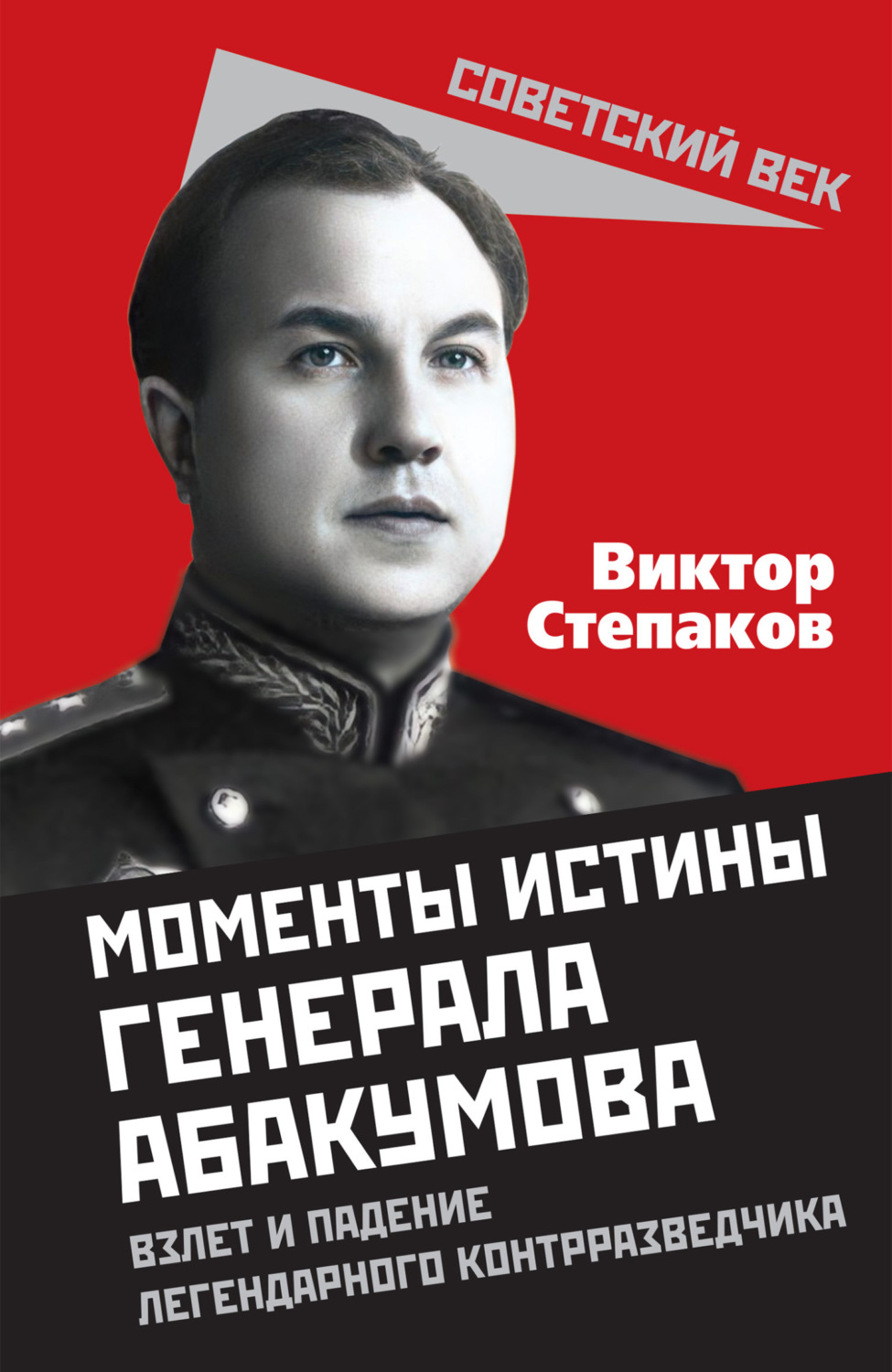 Обложка книги «Момент истины генерала Абакумова»