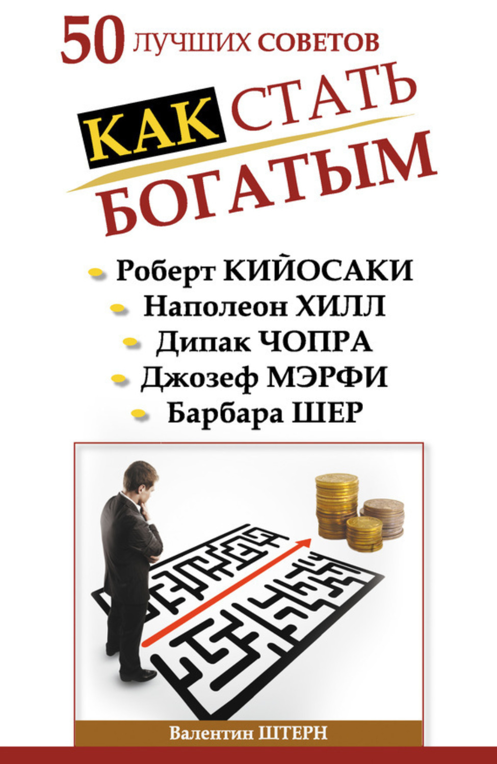 Обложка книги «50 лучших советов. Как стать богатым»