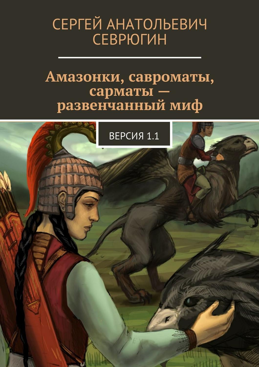 Обложка книги «Амазонки, савроматы, сарматы – развенчанный миф. Версия 1.1»