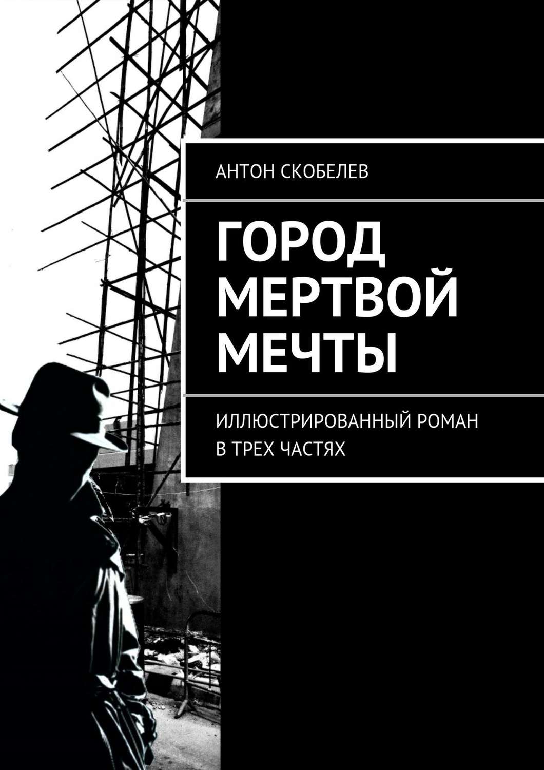 Обложка книги «Город мертвой мечты. Иллюстрированный роман в трех частях»