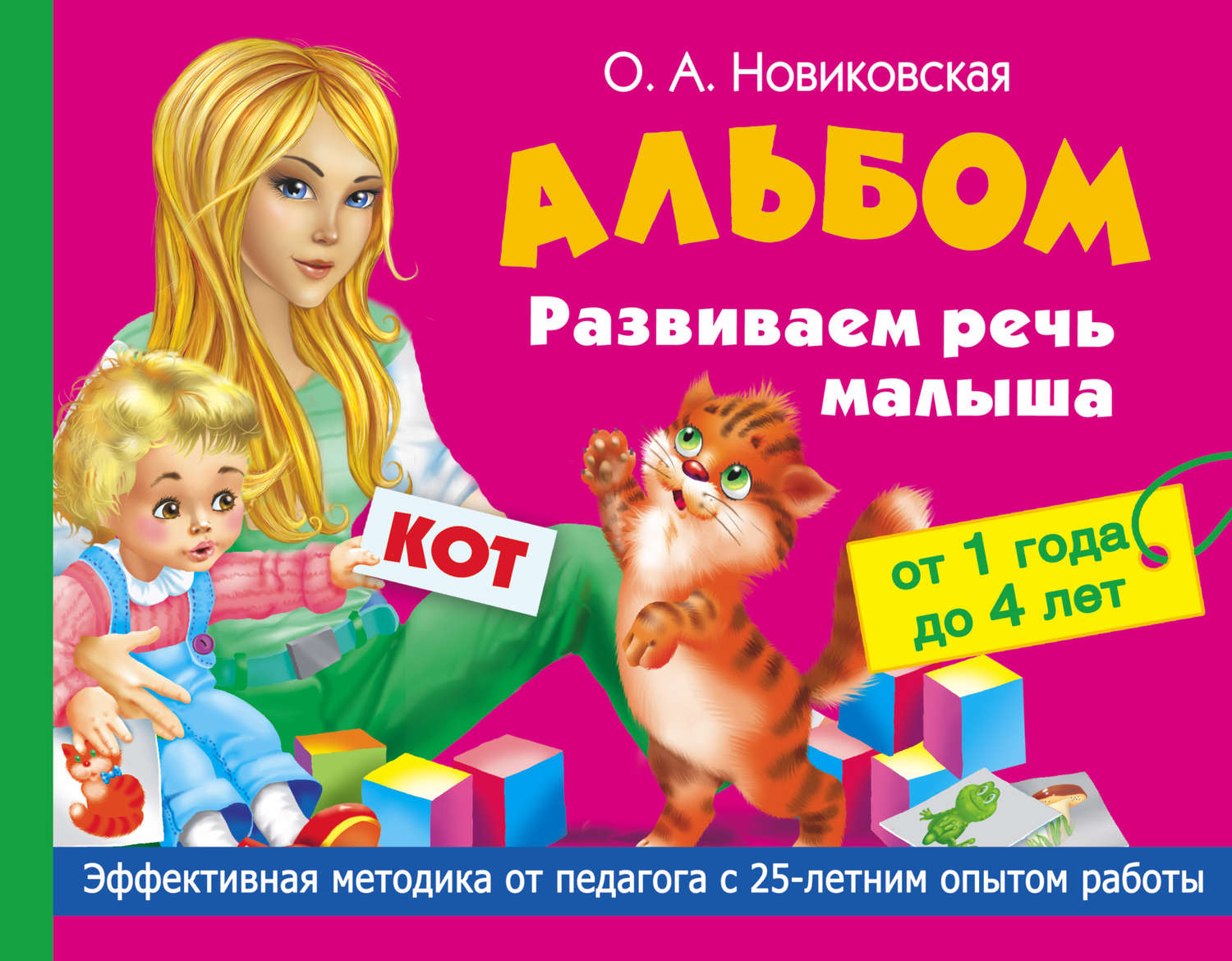 Обложка книги «Развиваем речь малыша от 1 года до 4 лет. Альбом»