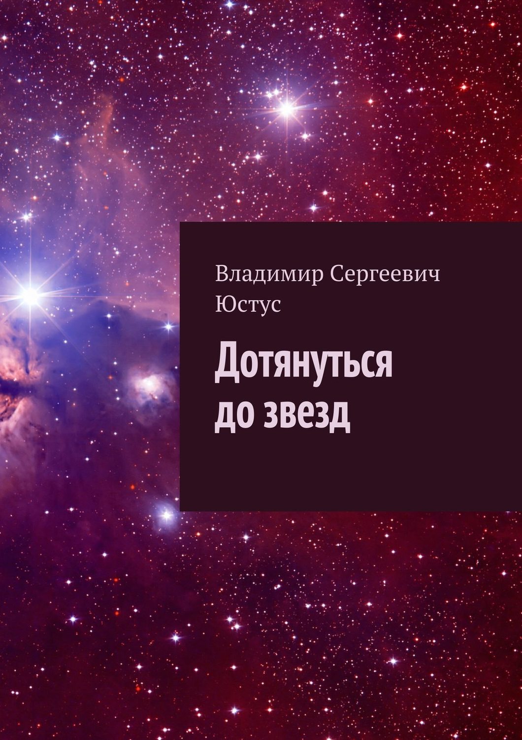 Обложка книги «Дотянуться до звезд»
