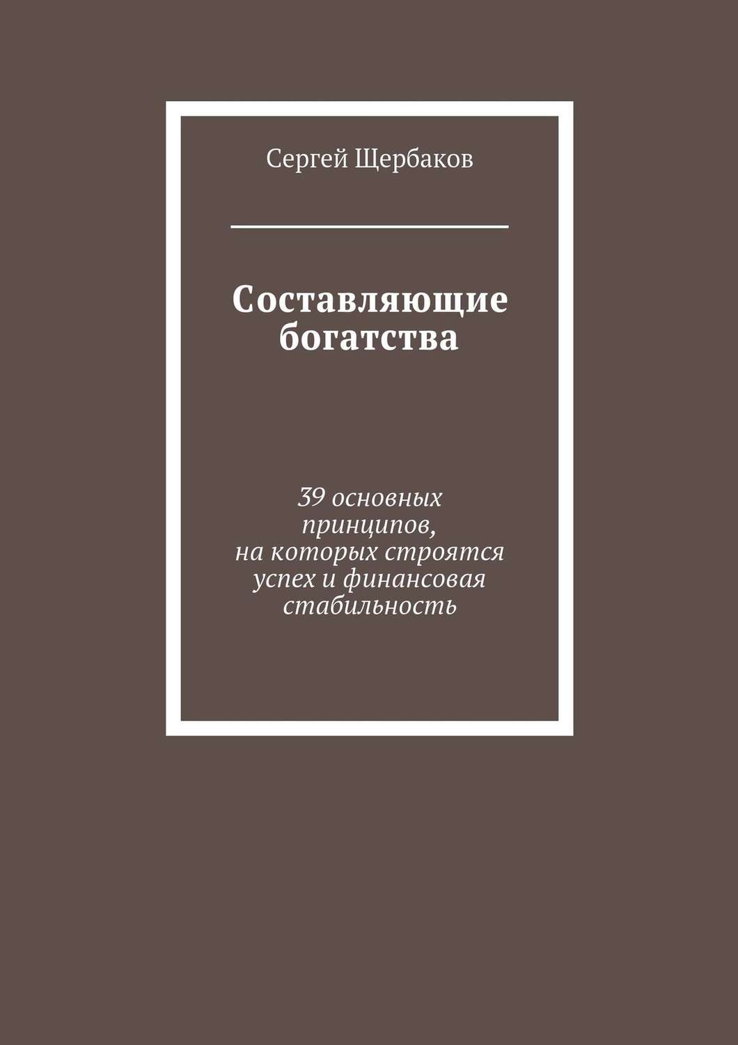 Обложка книги «Составляющие богатства. 39 основных принципов, на которых строятся успех и финансовая стабильность»