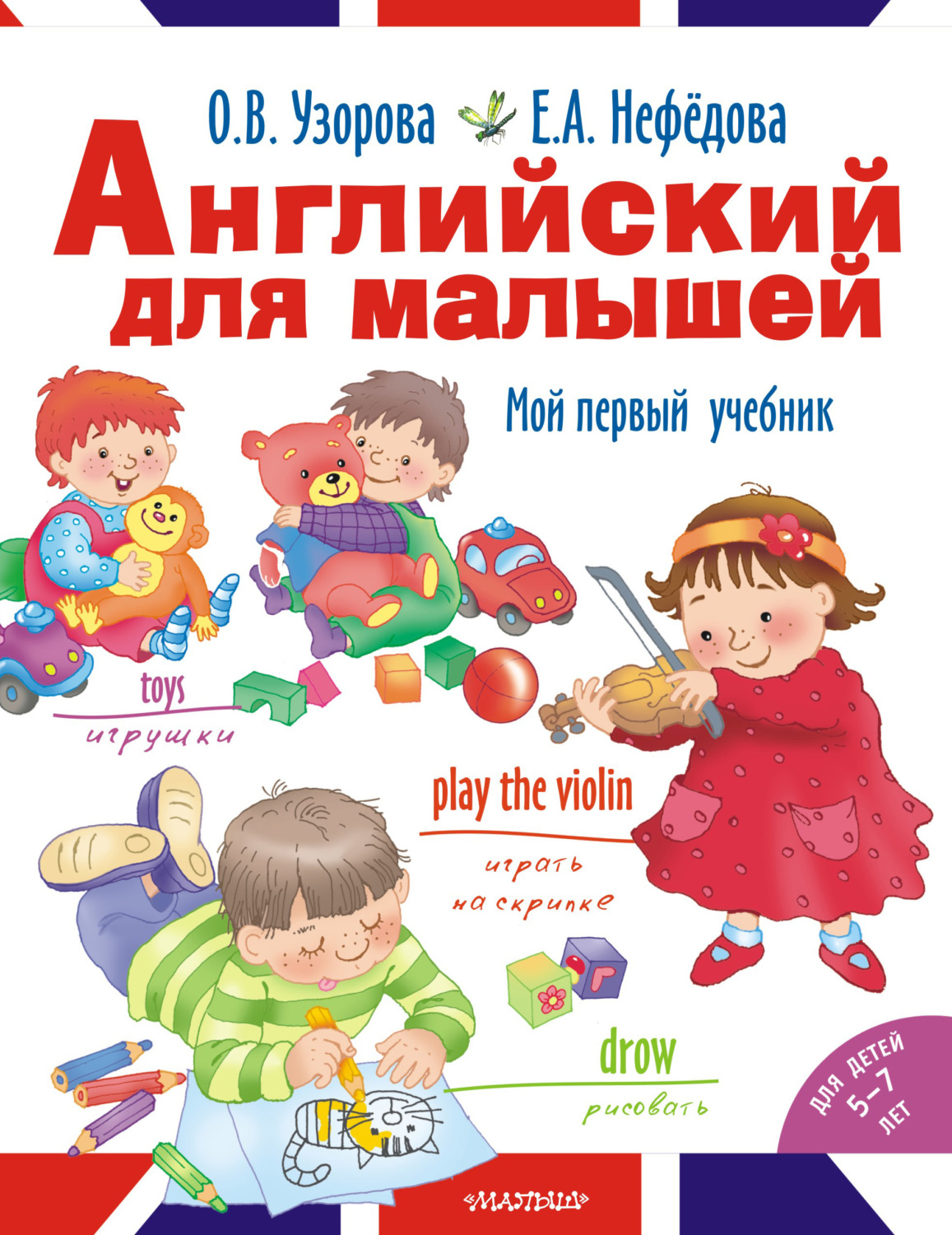 Обложка книги «Английский для малышей. Мой первый учебник»