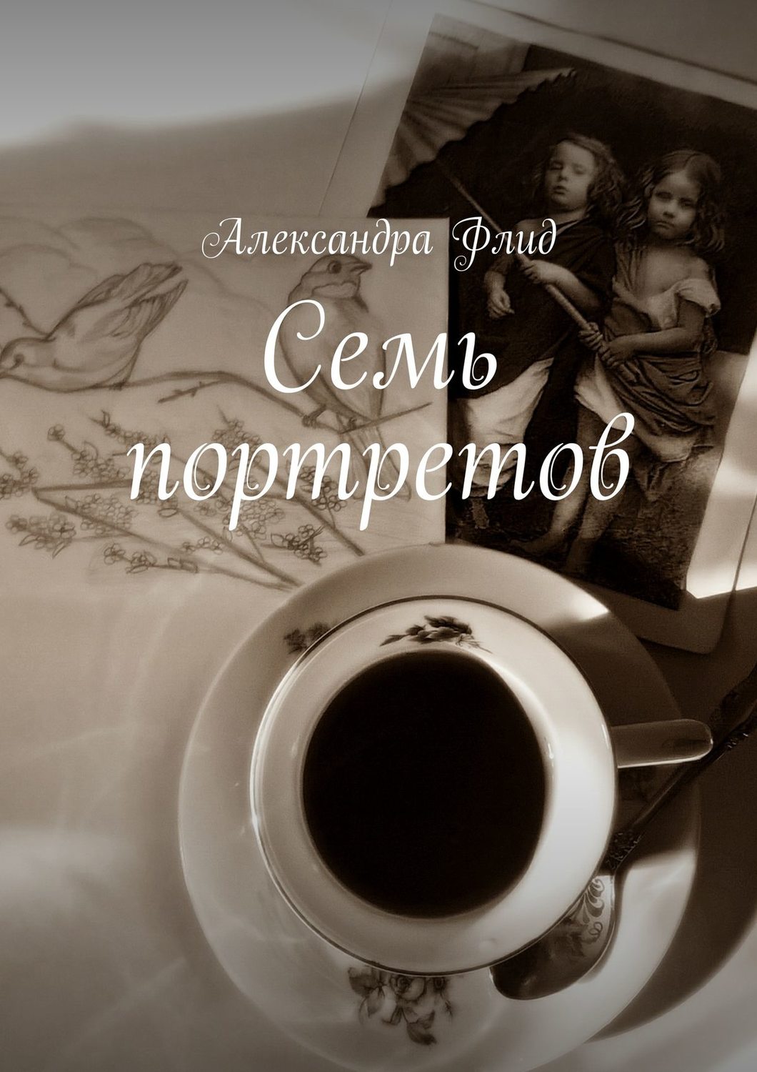 Обложка книги «Семь портретов»