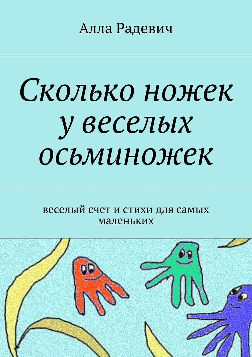 Обложка книги «Сколько ножек у веселых осьминожек. Веселый счет и стихи для самых маленьких»