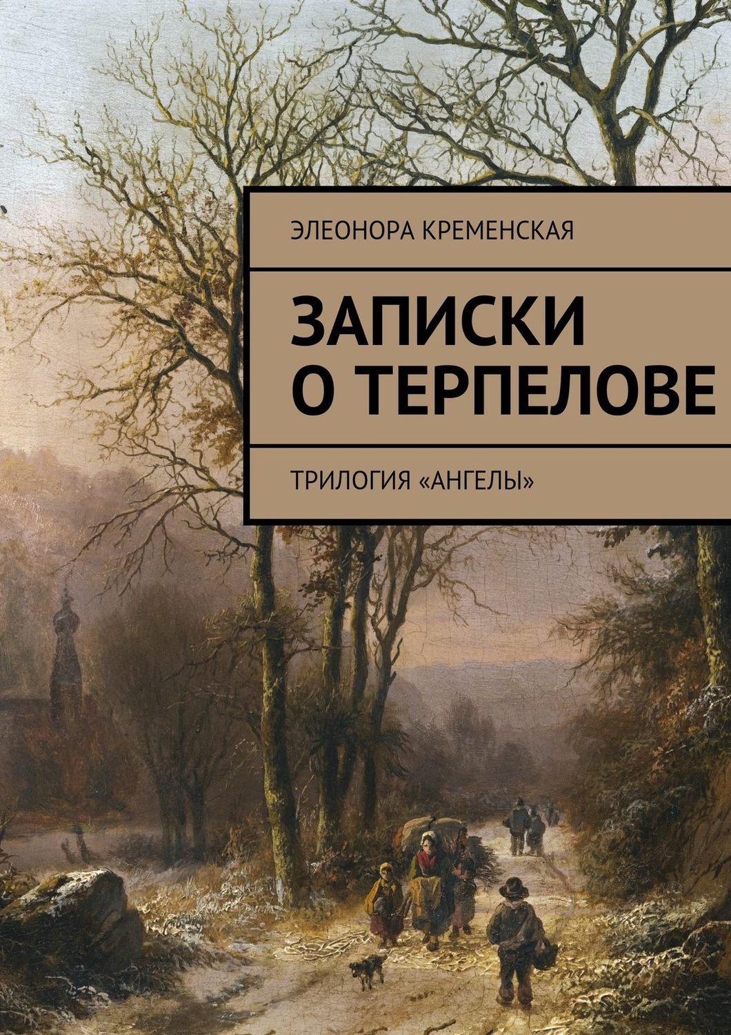 Обложка книги «Записки о Терпелове. трилогия «Ангелы»»