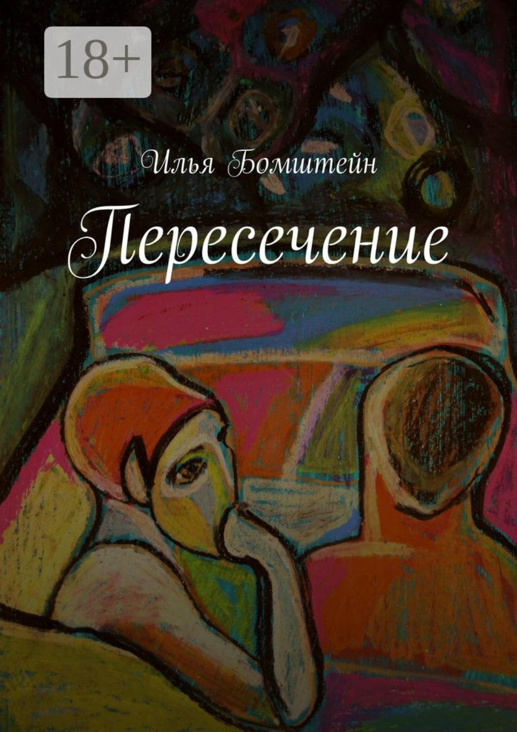 Обложка книги «Пересечение»