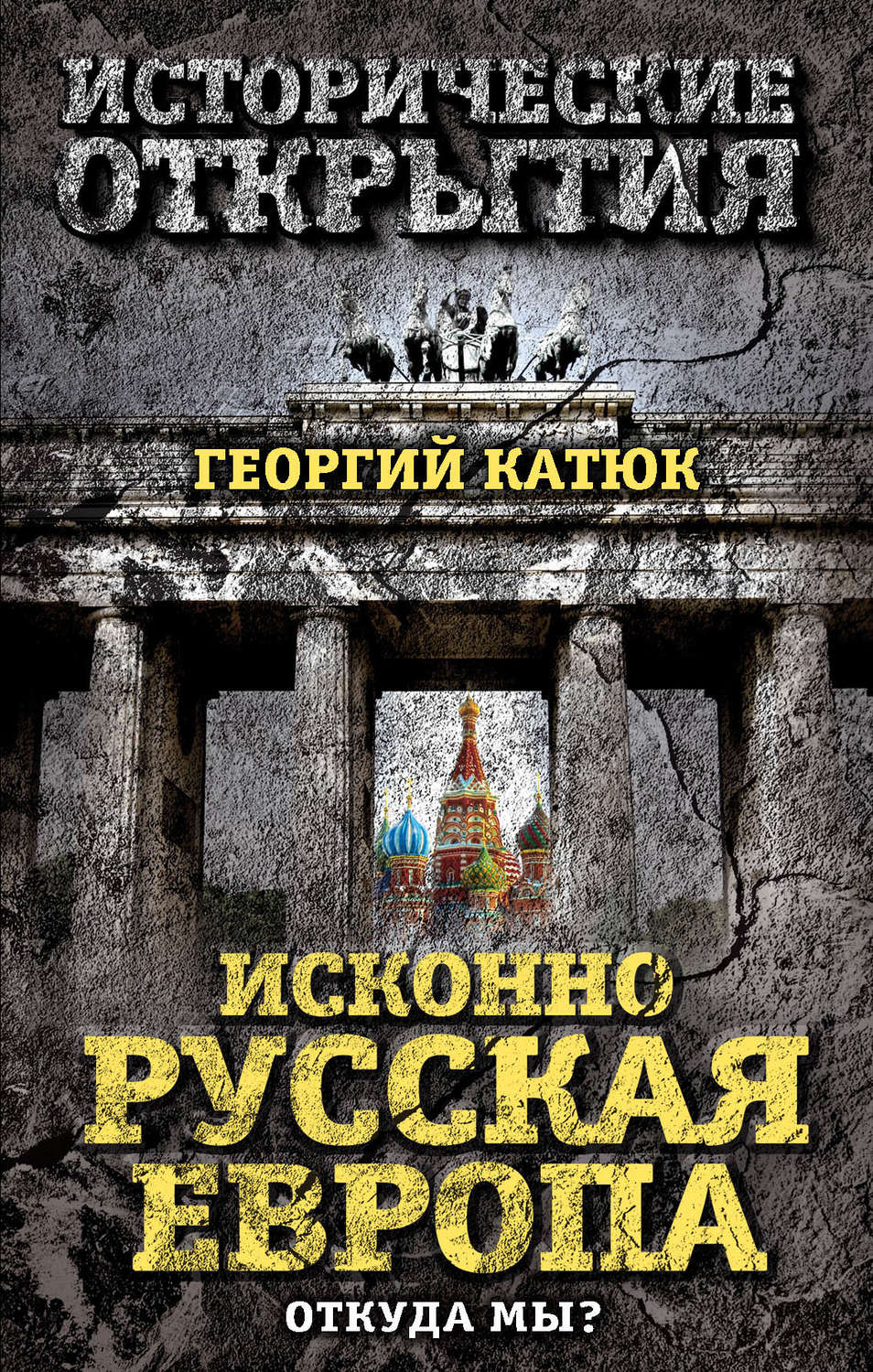 Обложка книги «Исконно русская Европа. Откуда мы?»