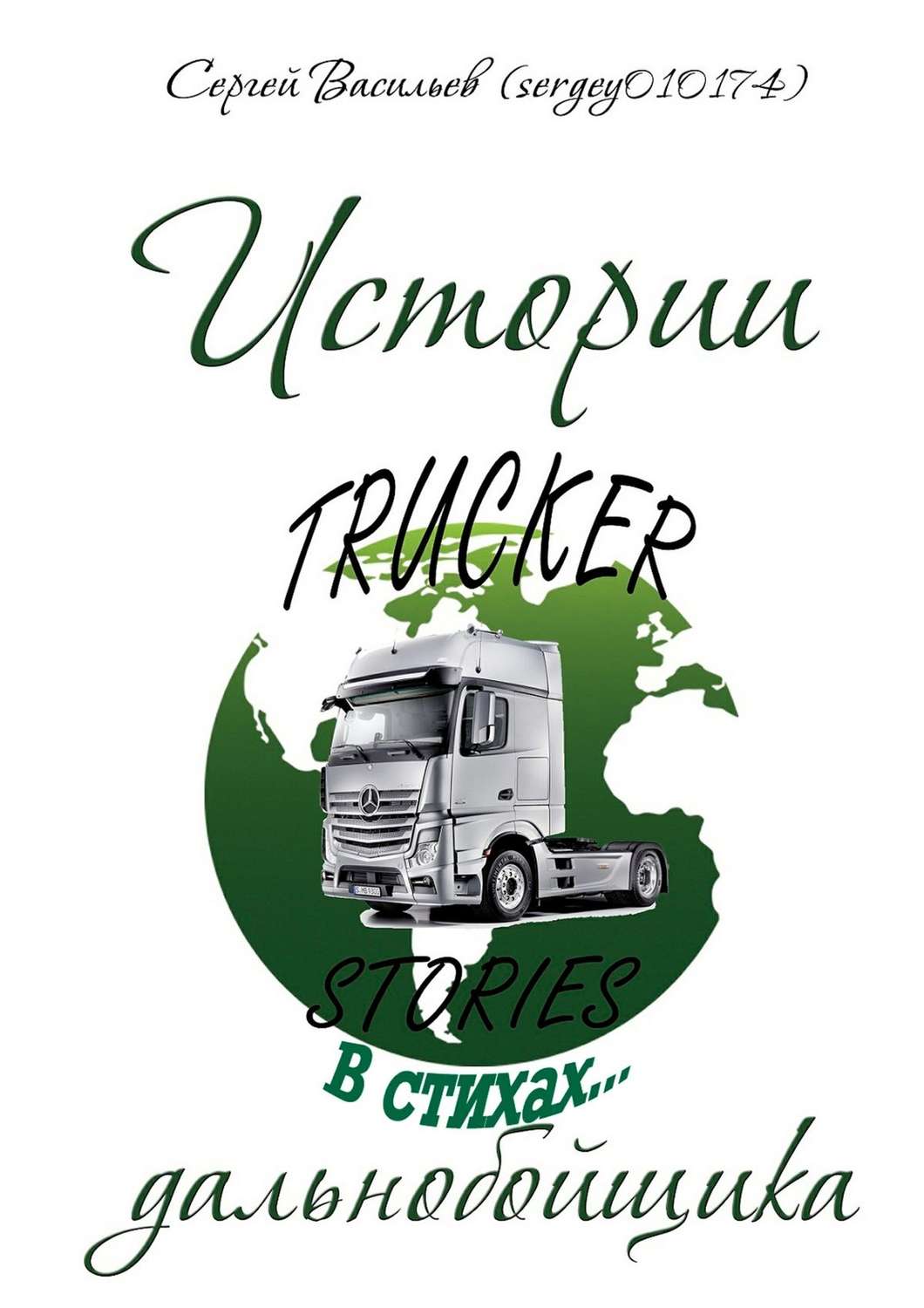 Обложка книги «Истории дальнобойщика в стихах»