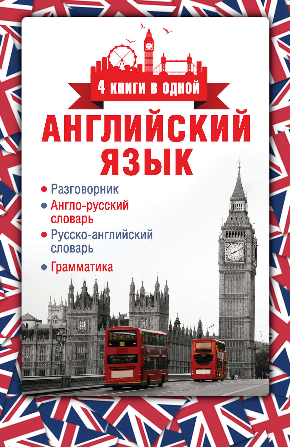 Обложка книги «Английский язык. Разговорник. Англо-русский словарь. Русско-английский словарь. Грамматика»