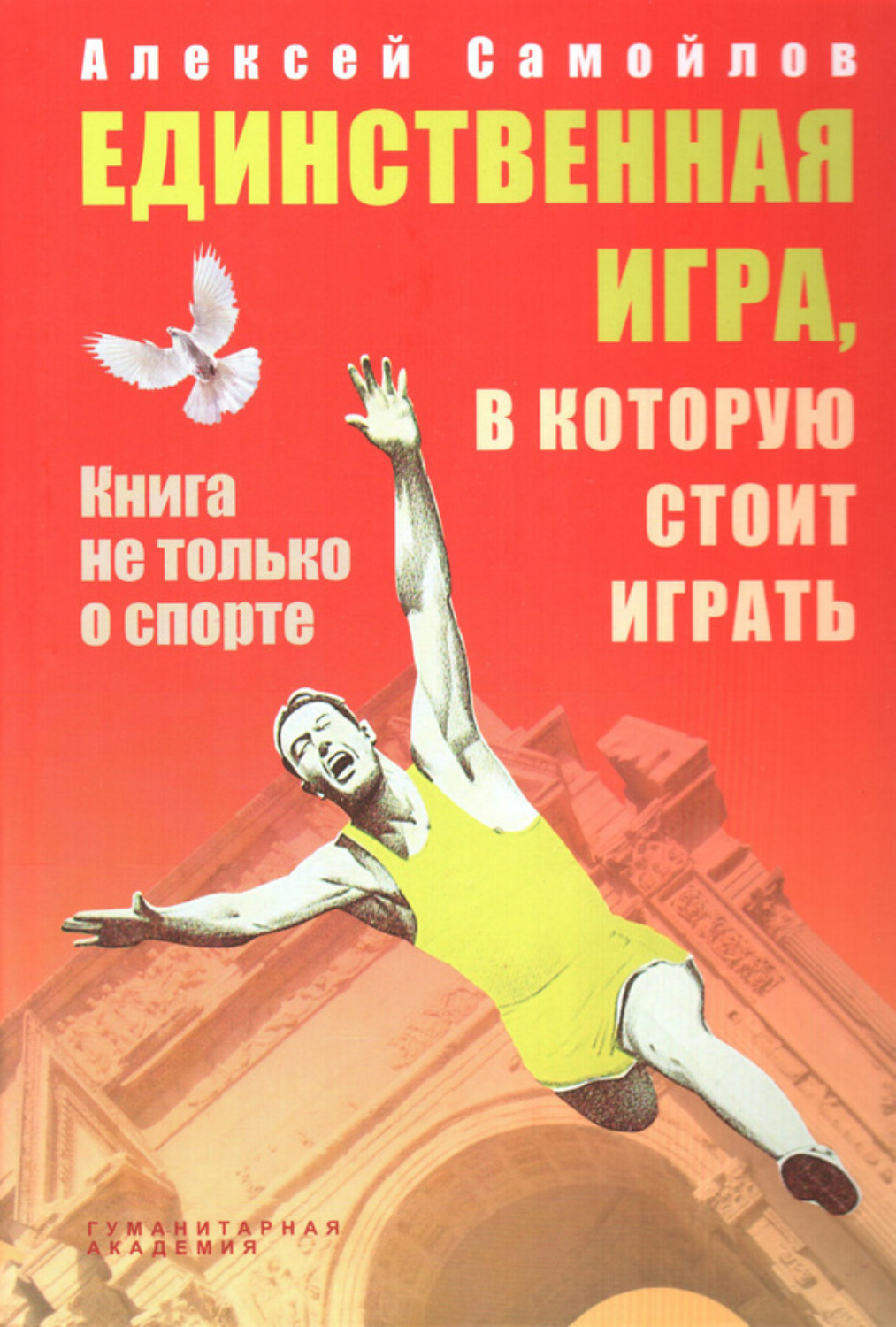 Обложка книги «Единственная игра, в которую стоит играть. Книга не только о спорте (сборник)»