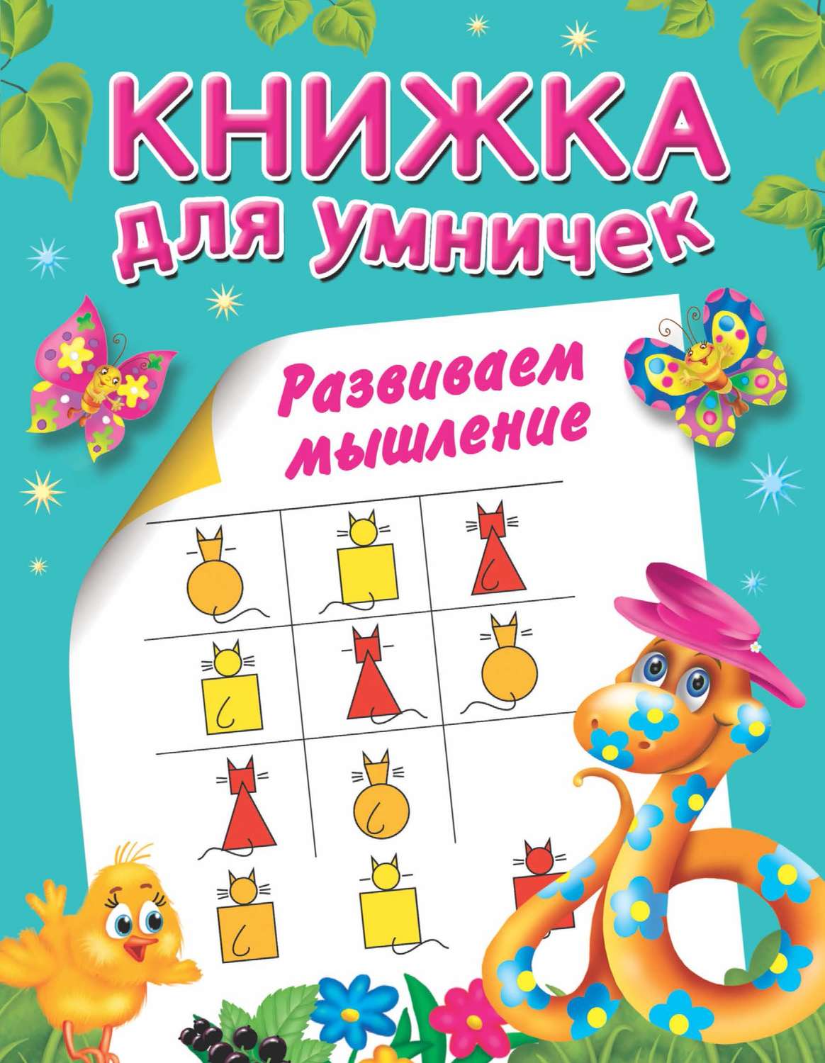Обложка книги «Развиваем мышление»