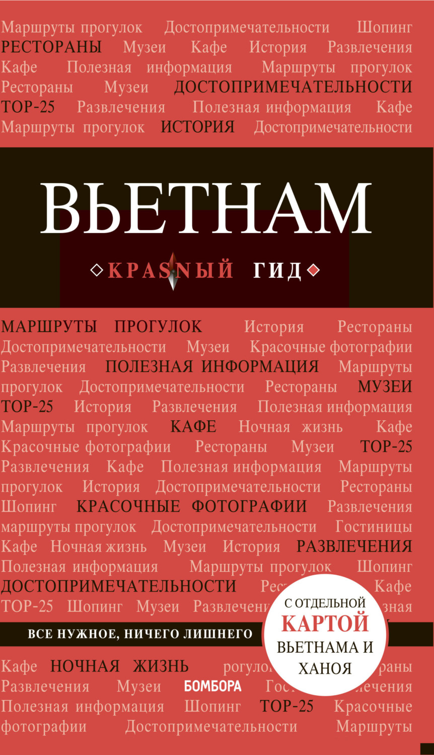 Обложка книги «Вьетнам. Путеводитель»