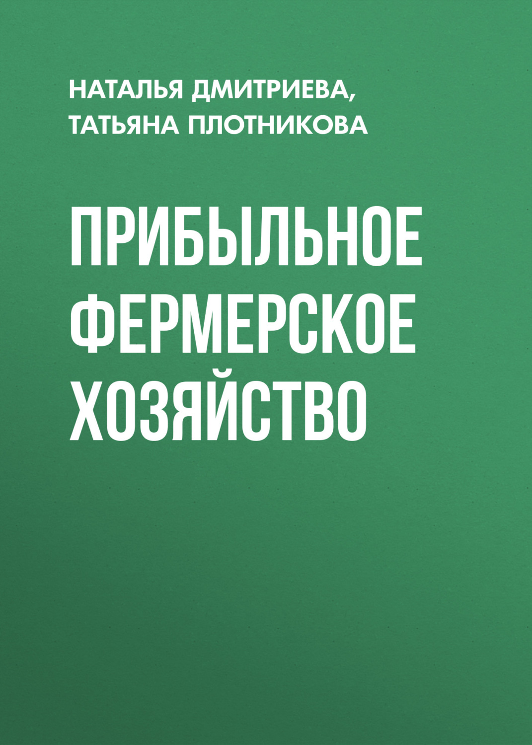 Обложка книги «Прибыльное фермерское хозяйство»