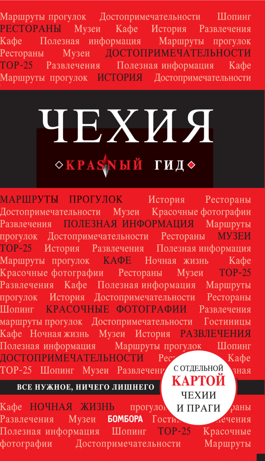 Обложка книги «Чехия. Путеводитель»