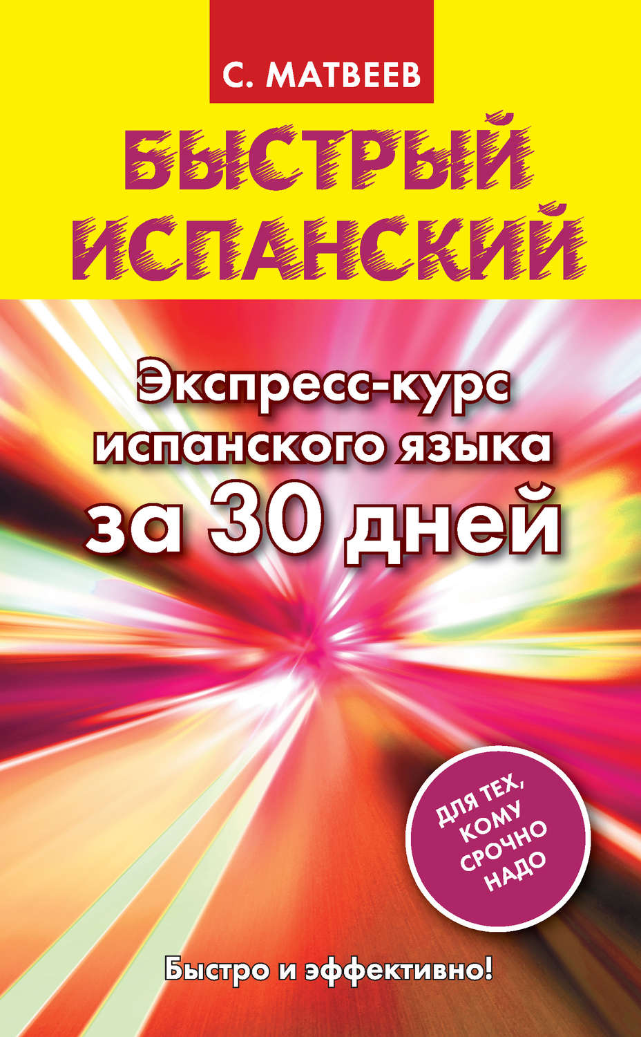 Обложка книги «Быстрый испанский. Экспресс-курс испанского языка за 30 дней»