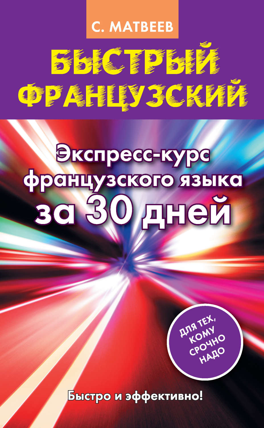 Обложка книги «Быстрый французский. Экспресс-курс французского языка за 30 дней»