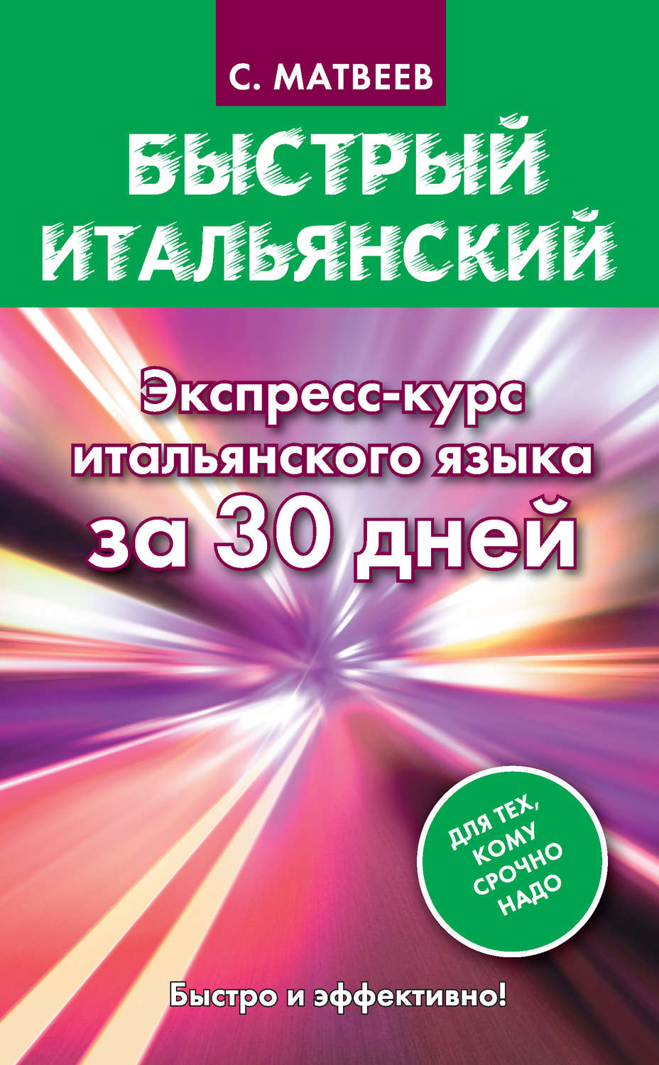 Обложка книги «Быстрый итальянский. Экспресс-курс итальянского языка за 30 дней»