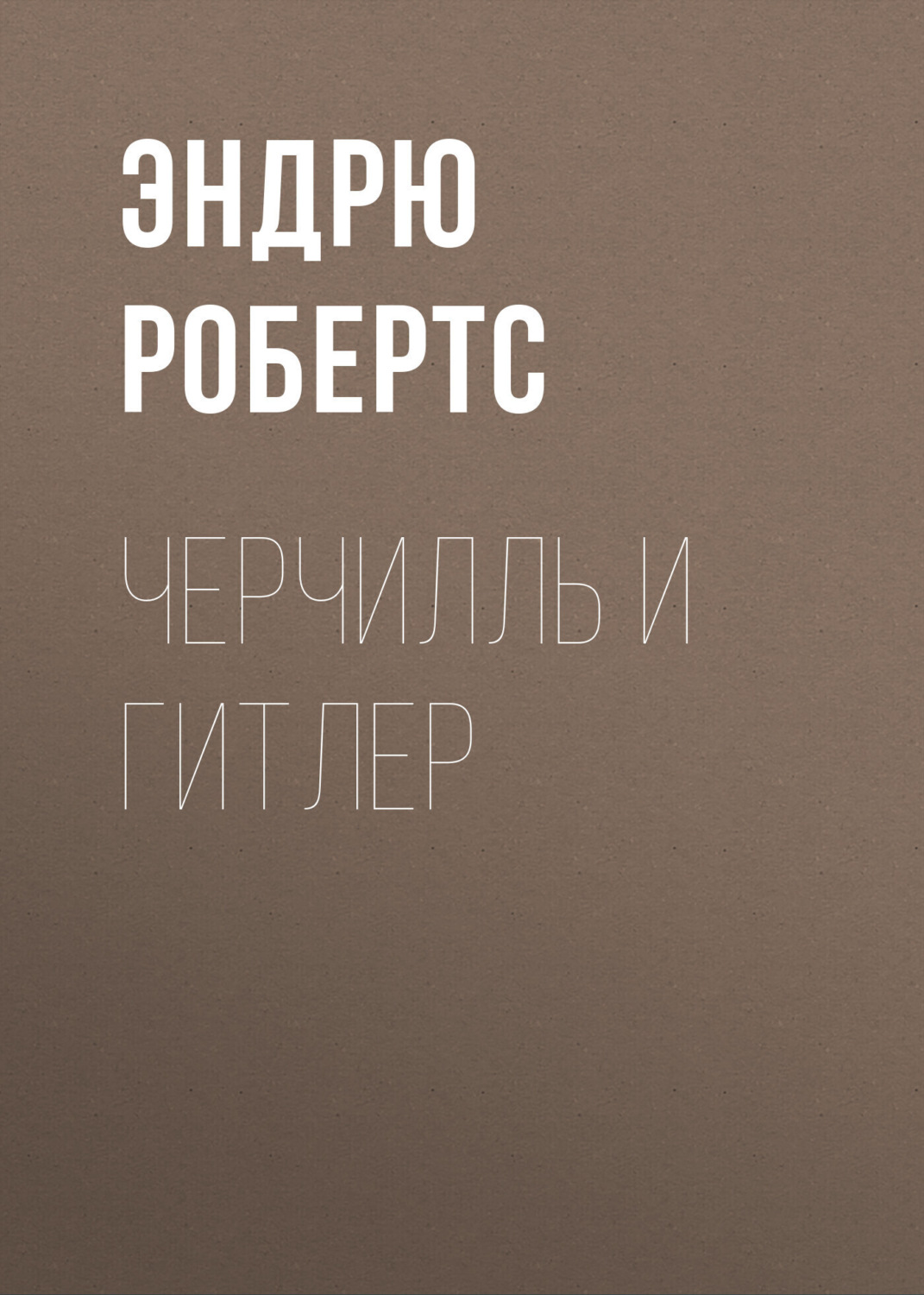 Обложка книги «Черчилль и Гитлер»