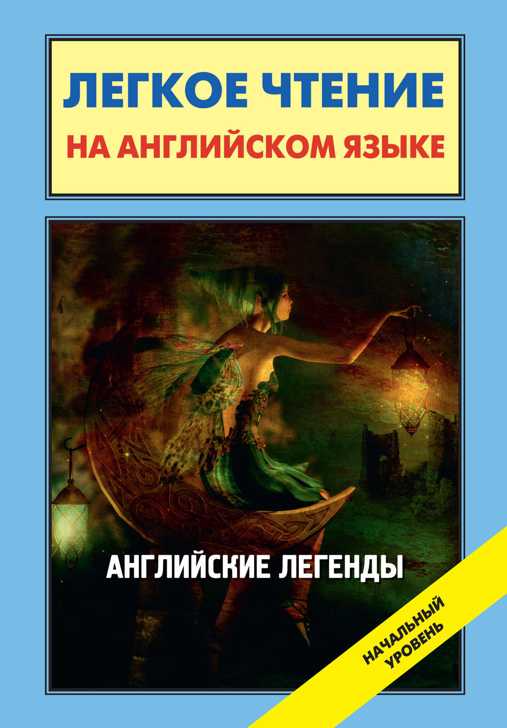Обложка книги «Английские легенды / English Folktales and Legends»