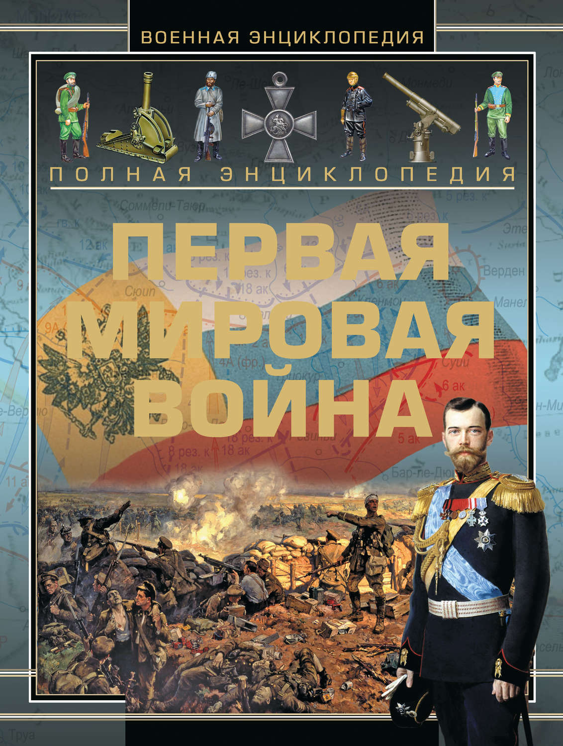Обложка книги «Полная энциклопедия. Первая мировая война (1914-1918)»