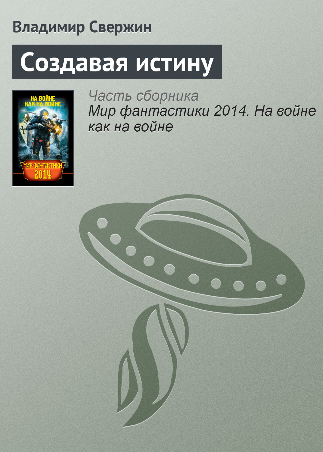 Обложка книги «Создавая истину»