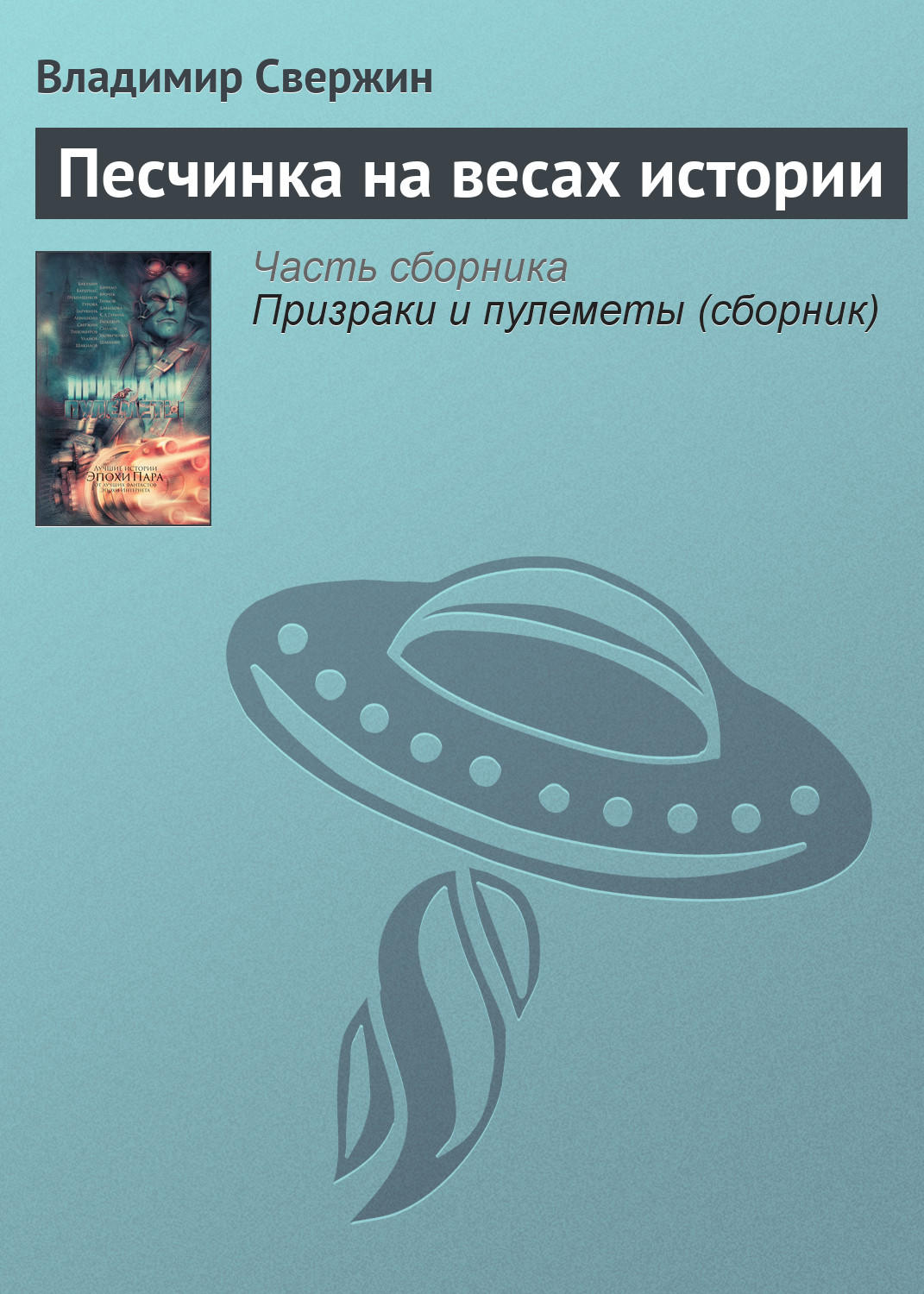 Обложка книги «Песчинка на весах истории»