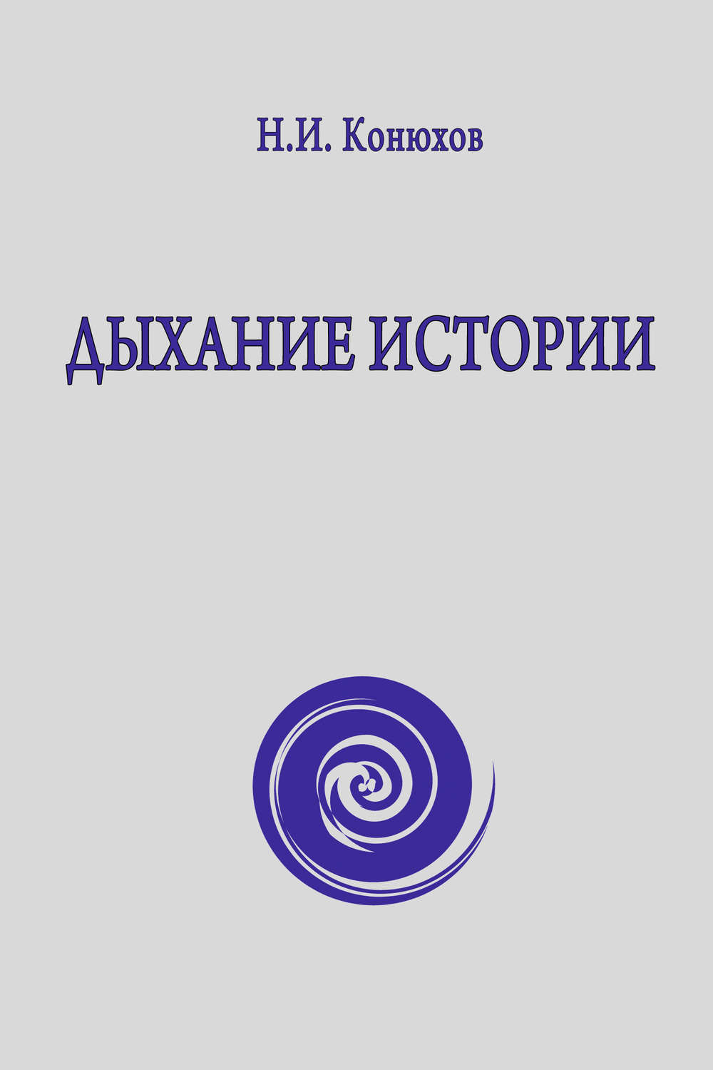 Обложка книги «Дыхание истории»