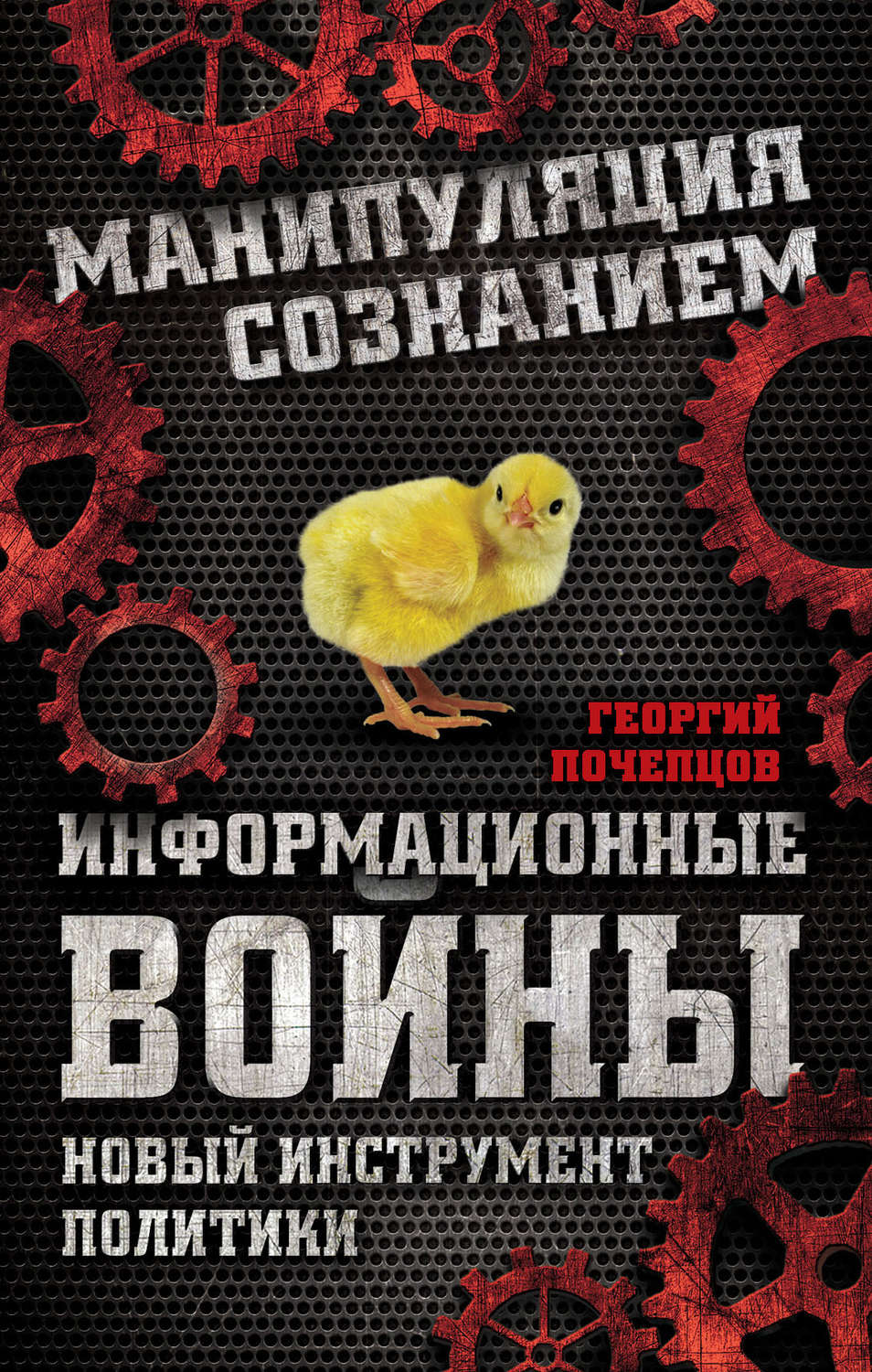 Обложка книги «Информационные войны. Новый инструмент политики»