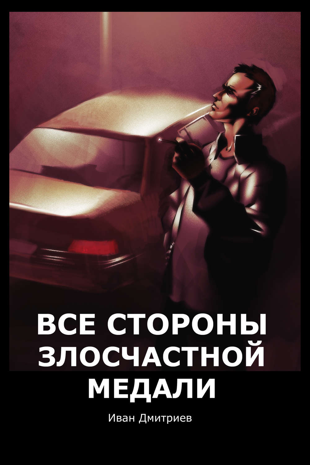 Обложка книги «Все стороны злосчастной медали»