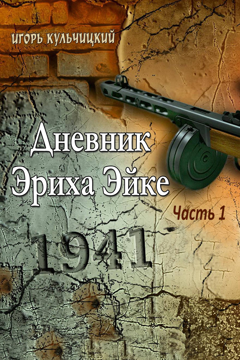 Обложка книги «Дневник Эриха Эйке. Часть 1. 1941»