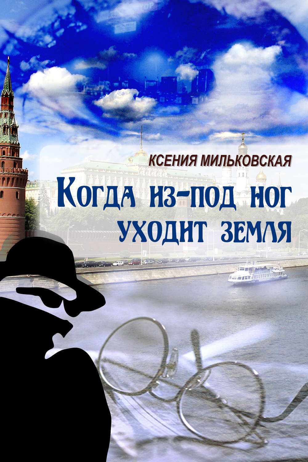Обложка книги «Когда из-под ног уходит земля»