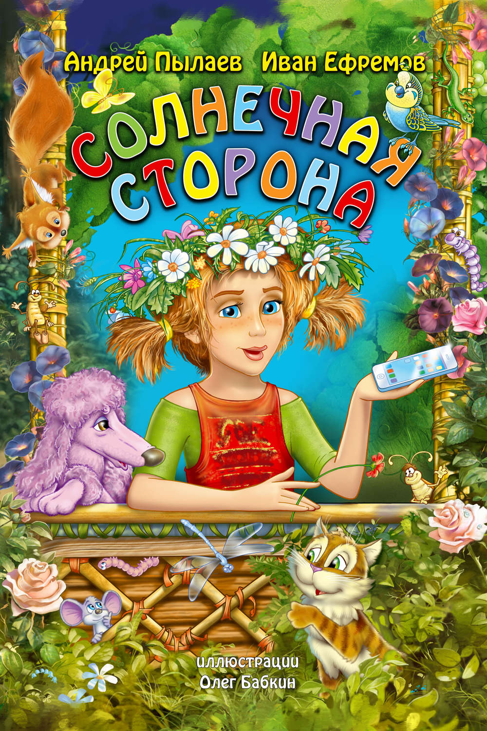 Обложка книги «Солнечная сторона»