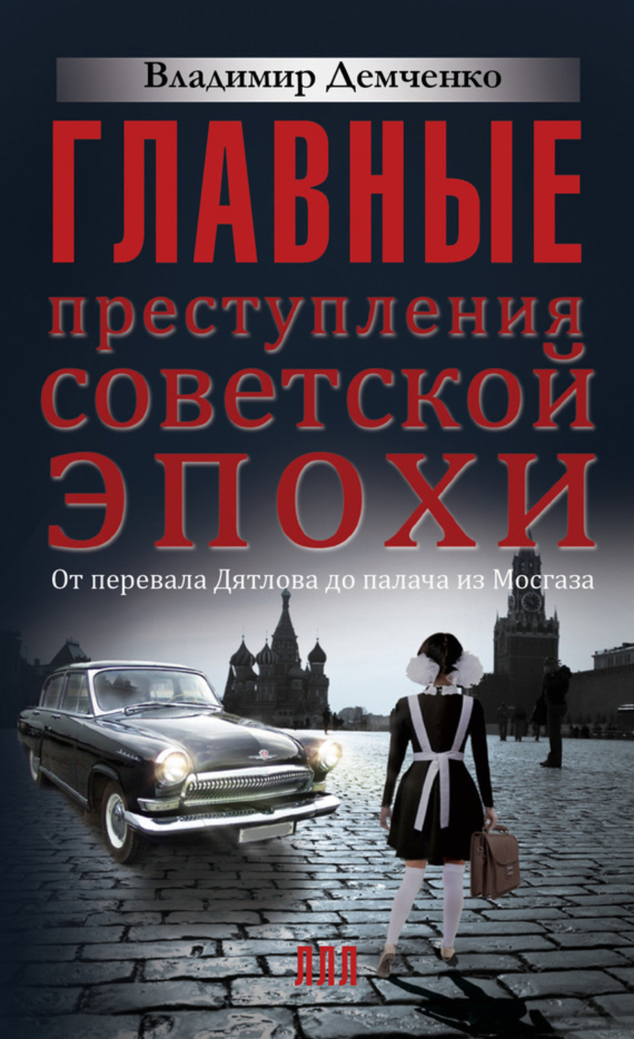 Обложка книги «Главные преступления советской эпохи. От перевала Дятлова до Палача и Мосгаза»