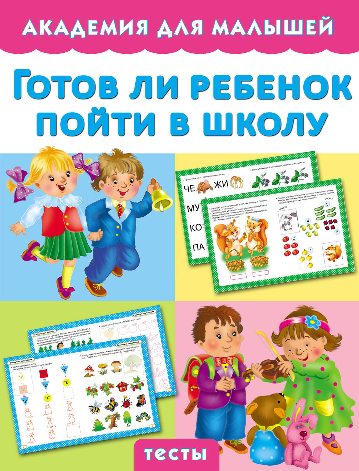 Обложка книги «Готов ли ребенок пойти в школу»