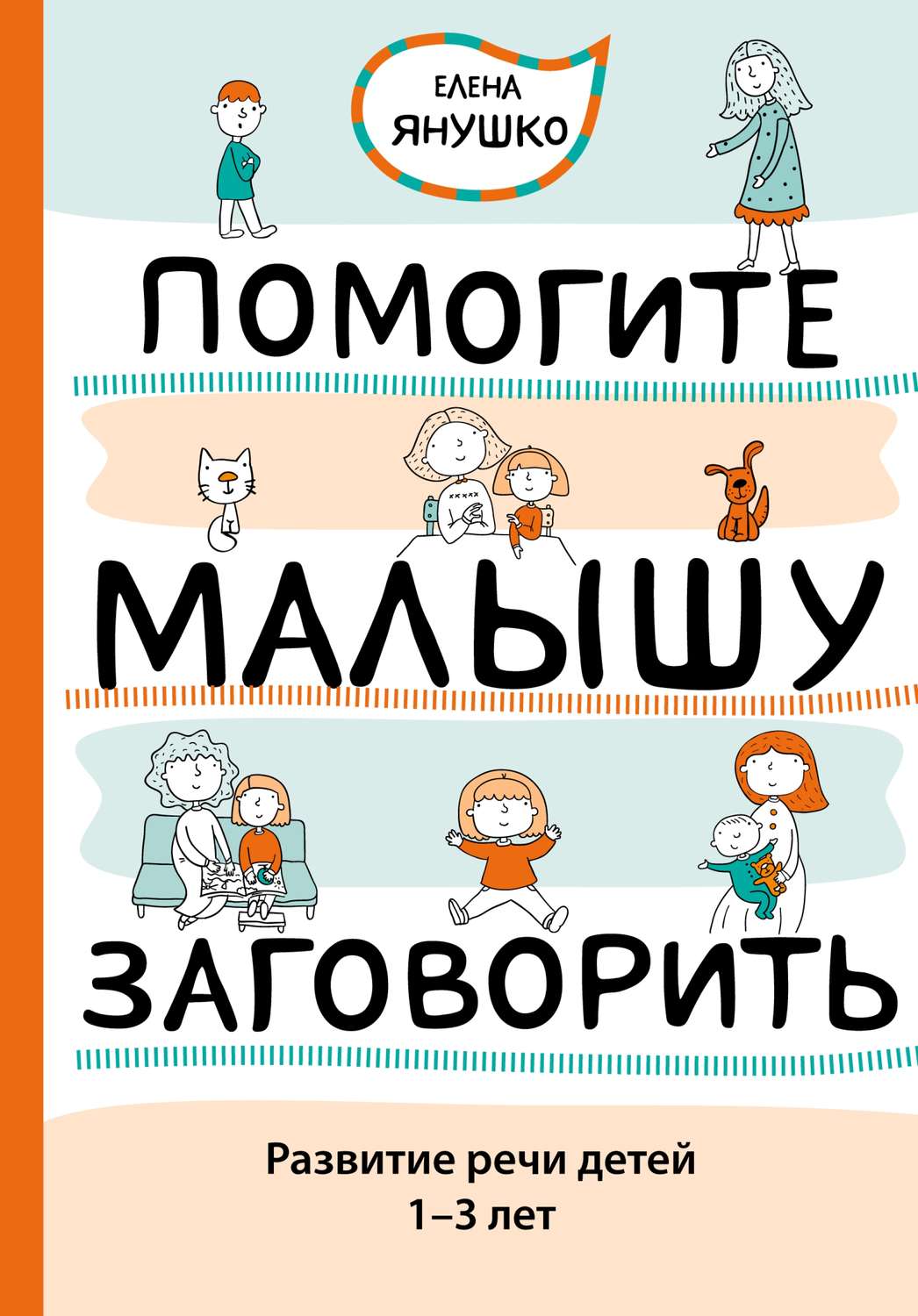 Обложка книги «Помогите малышу заговорить. Развитие речи детей 1–3 лет»