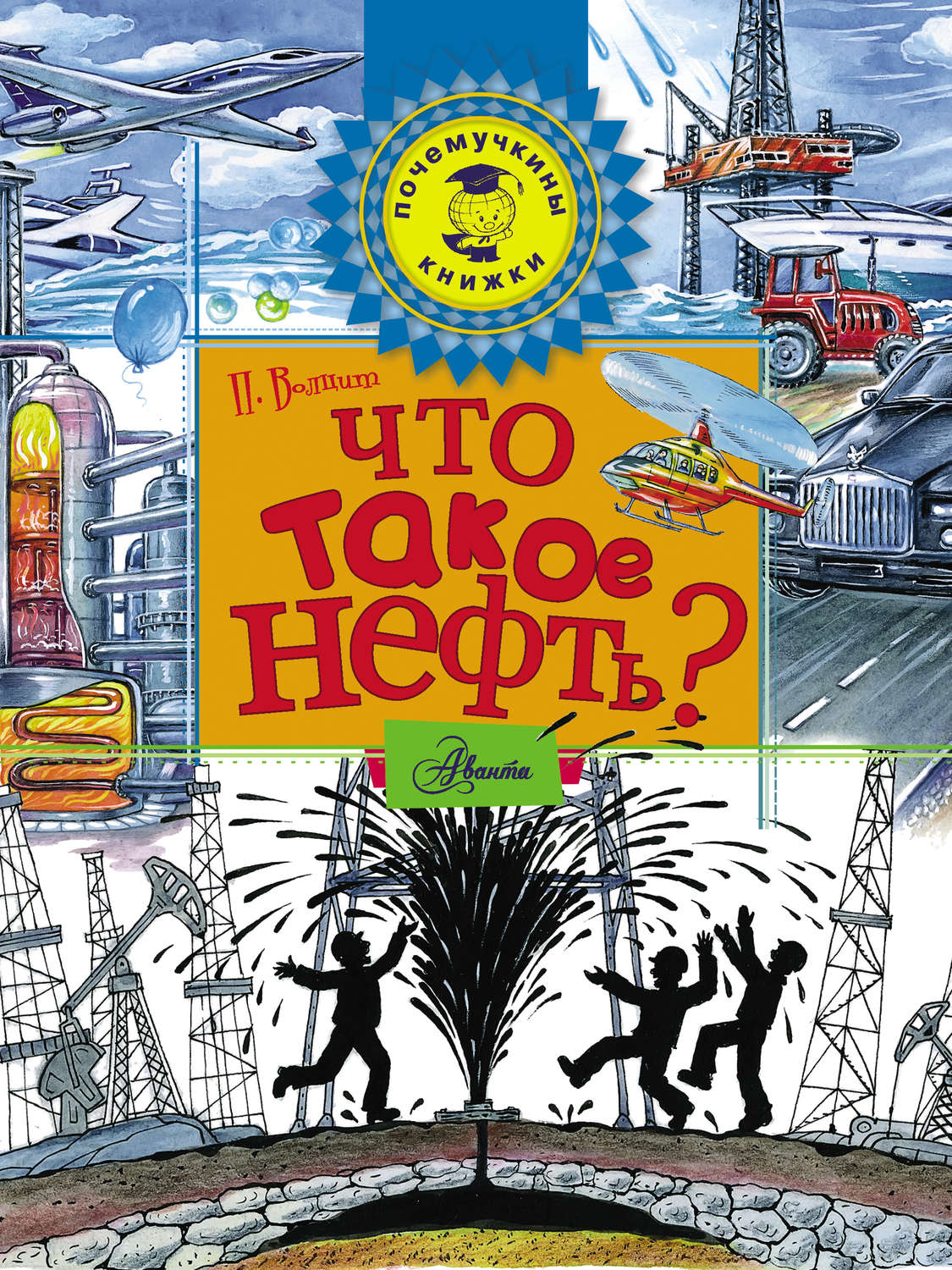 Обложка книги «Что такое нефть?»