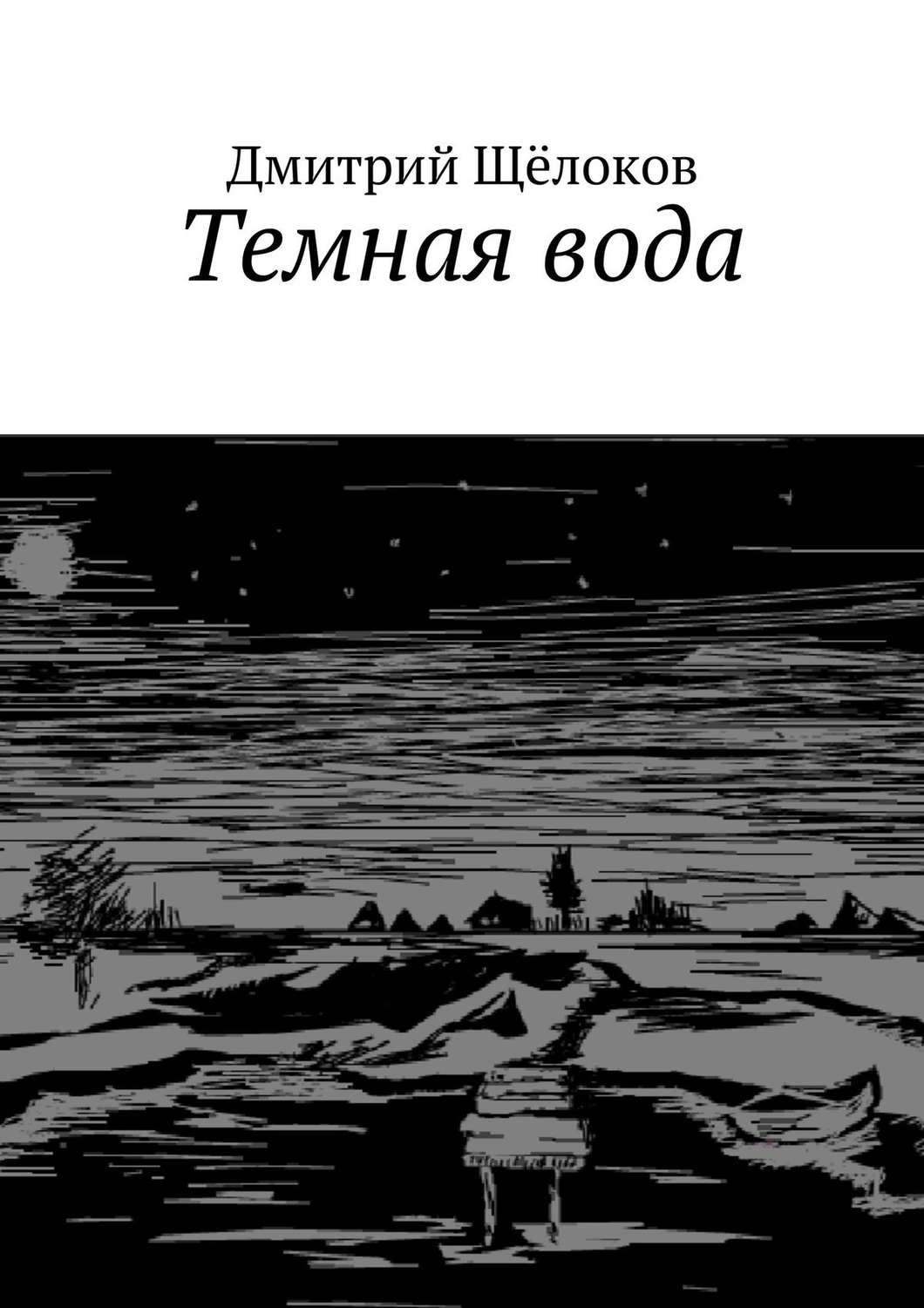 Обложка книги «Темная вода (сборник)»