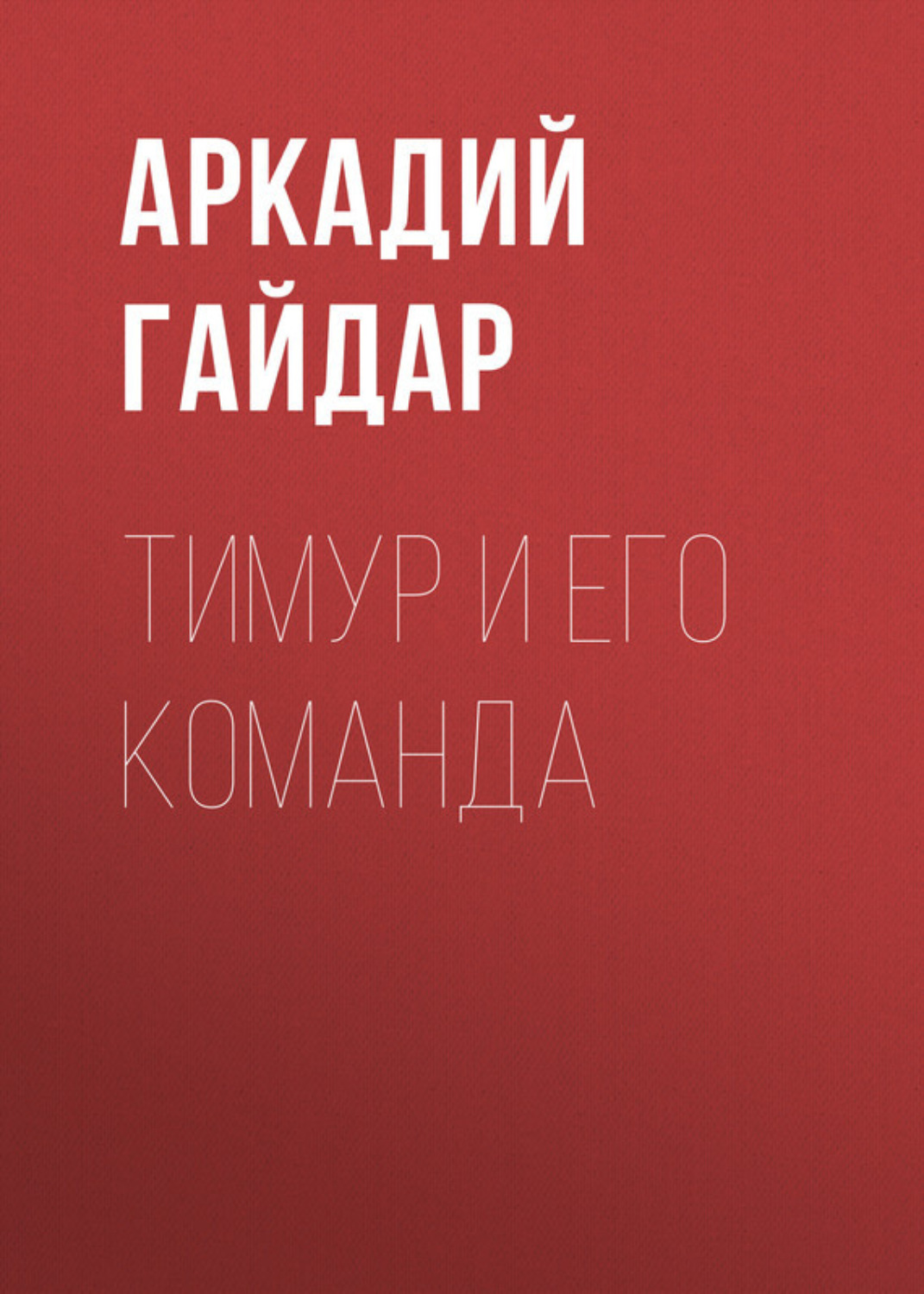 Обложка книги «Тимур и его команда»