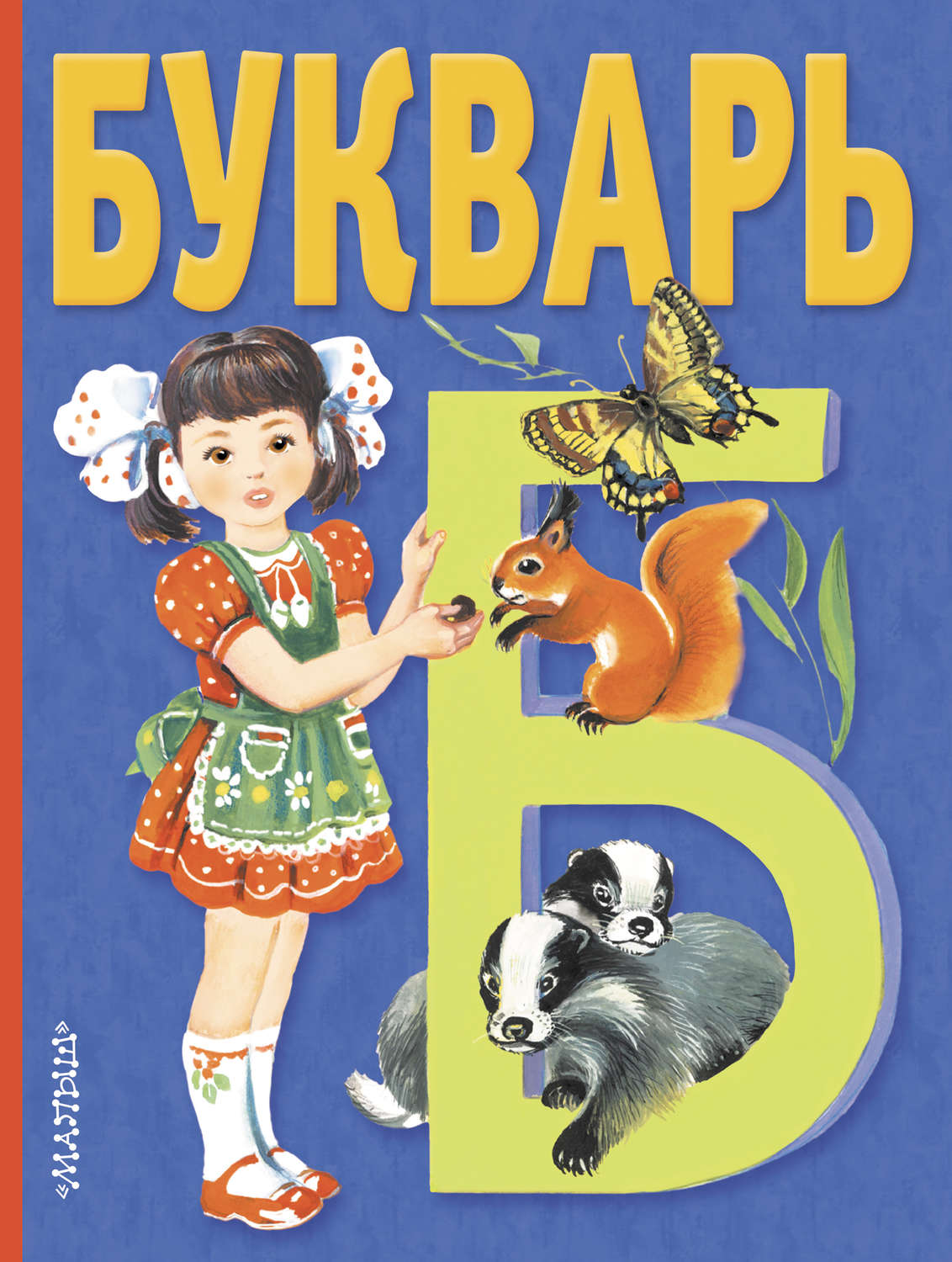 Обложка книги «Букварь»