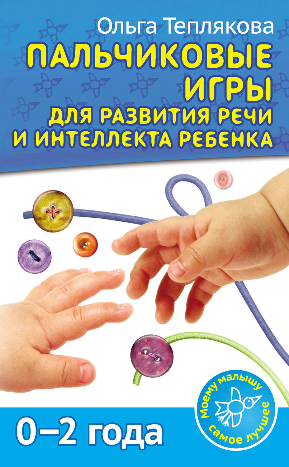 Обложка книги «Пальчиковые игры для развития речи и интеллекта ребенка. 0-2 года»