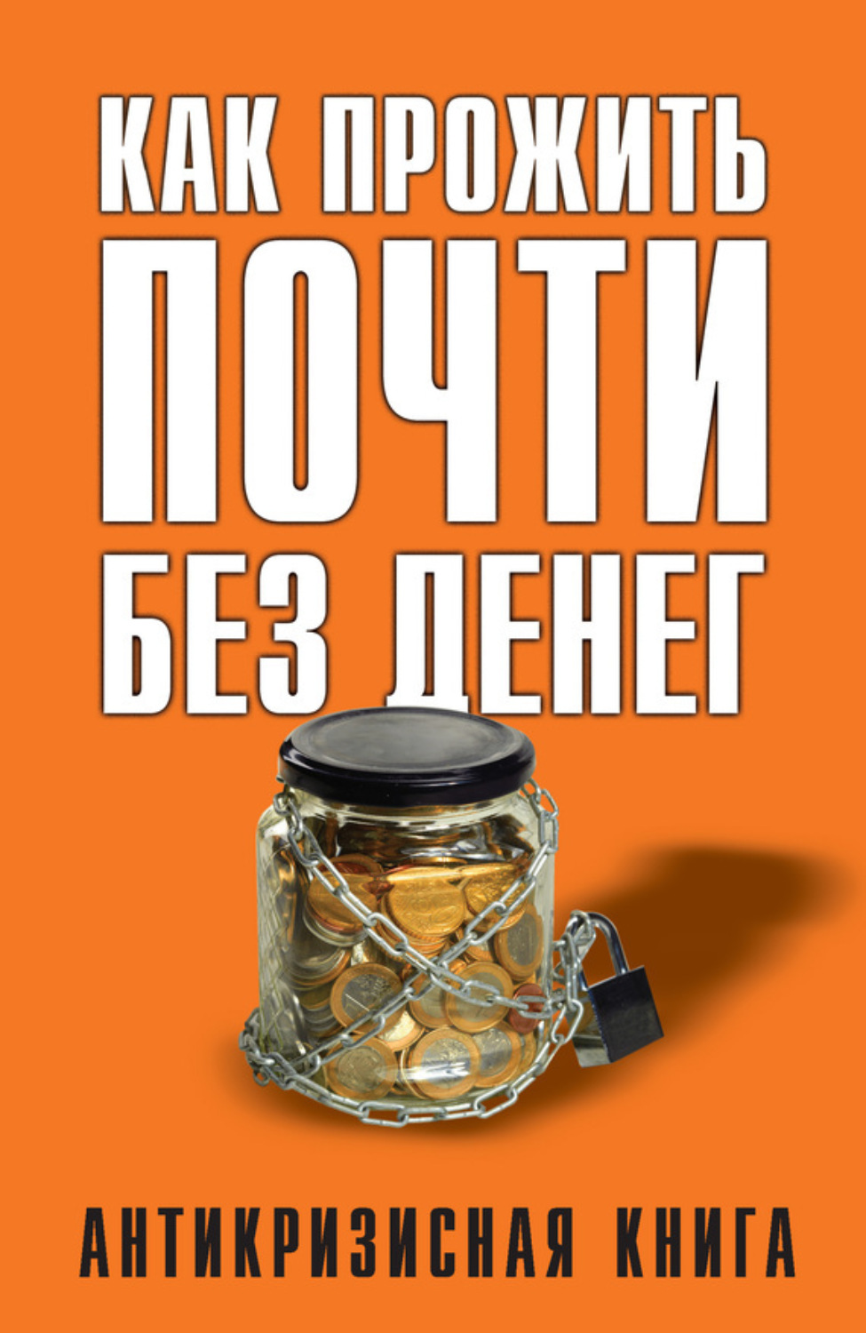 Обложка книги «Как прожить почти без денег»