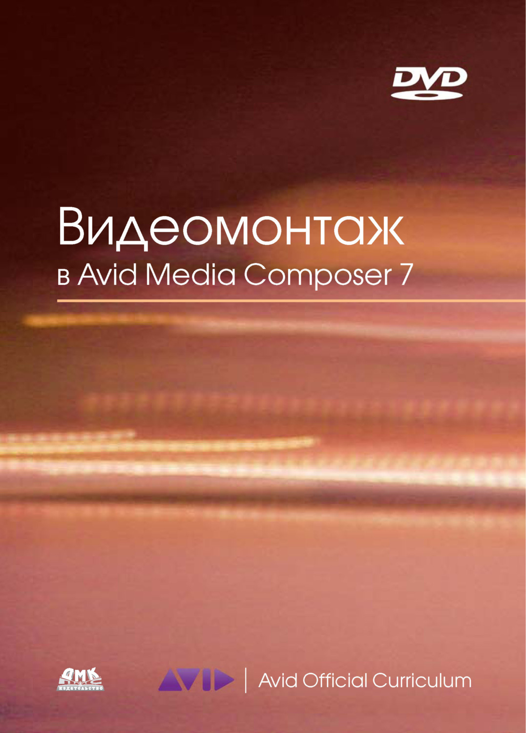 Обложка книги «Видеомонтаж в Avid Media Composer 7»