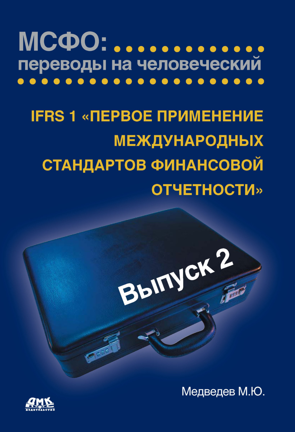 Обложка книги «IFRS 1 «Первое применение международных стандартов финансовой отчетности»»