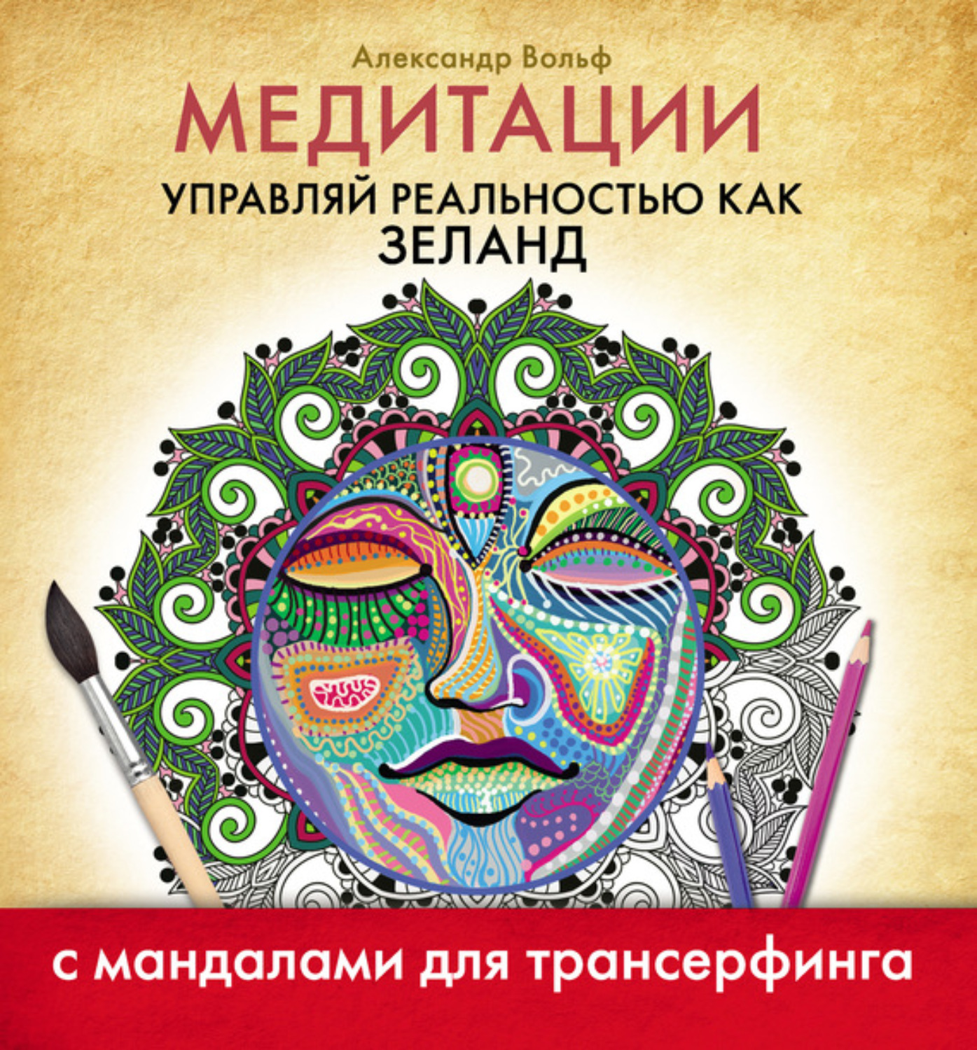 Обложка книги «Медитации. Управляй реальностью как Зеланд»