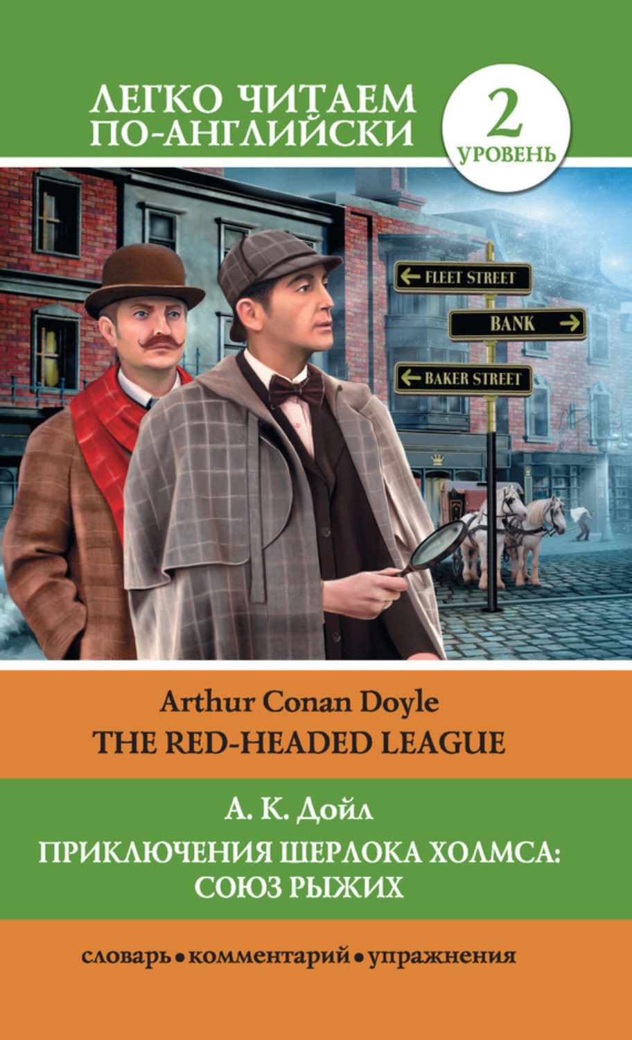 Обложка книги «Приключения Шерлока Холмса: Союз Рыжих / The Red-Headed League»