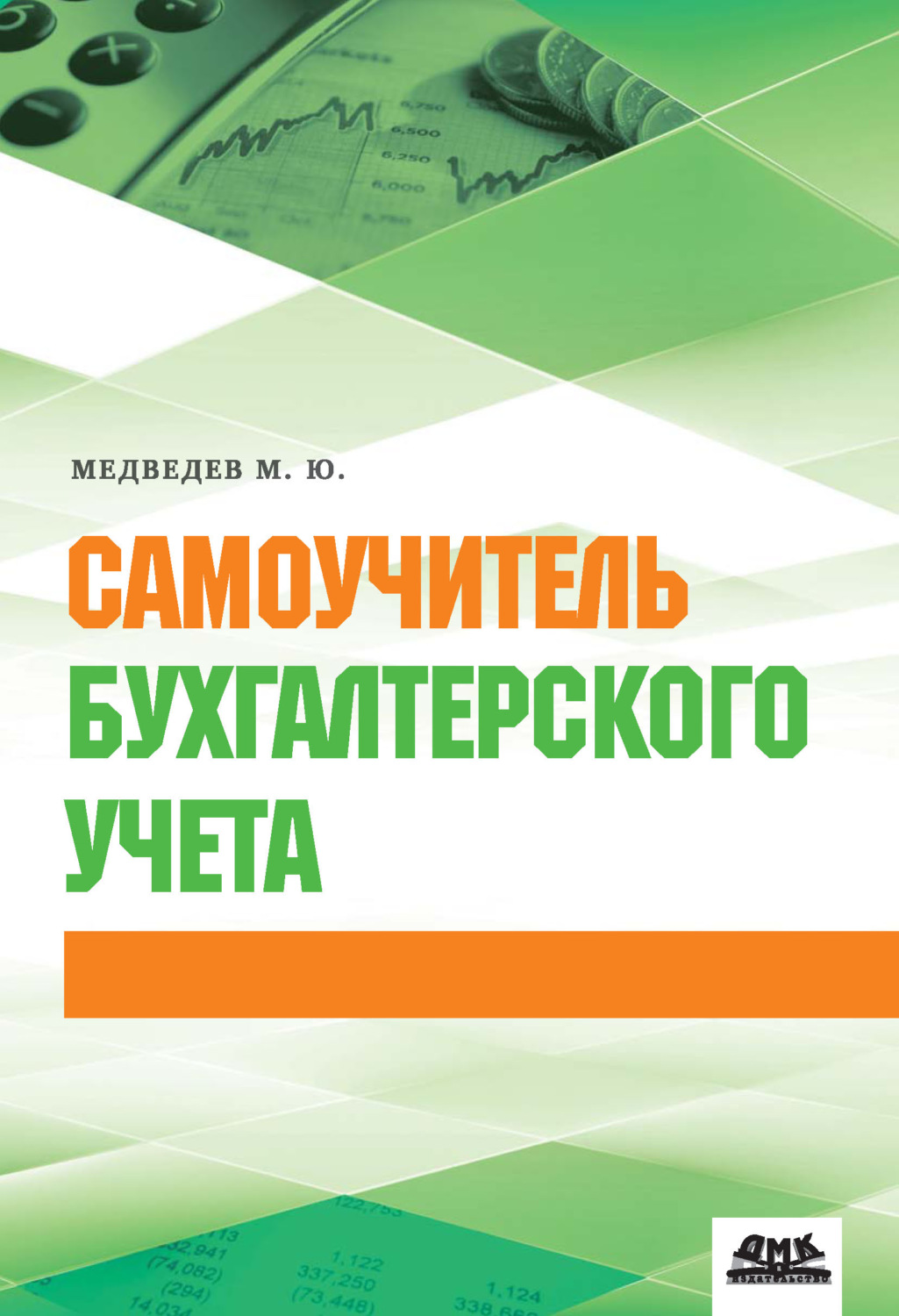 Обложка книги «Самоучитель бухгалтерского учета»