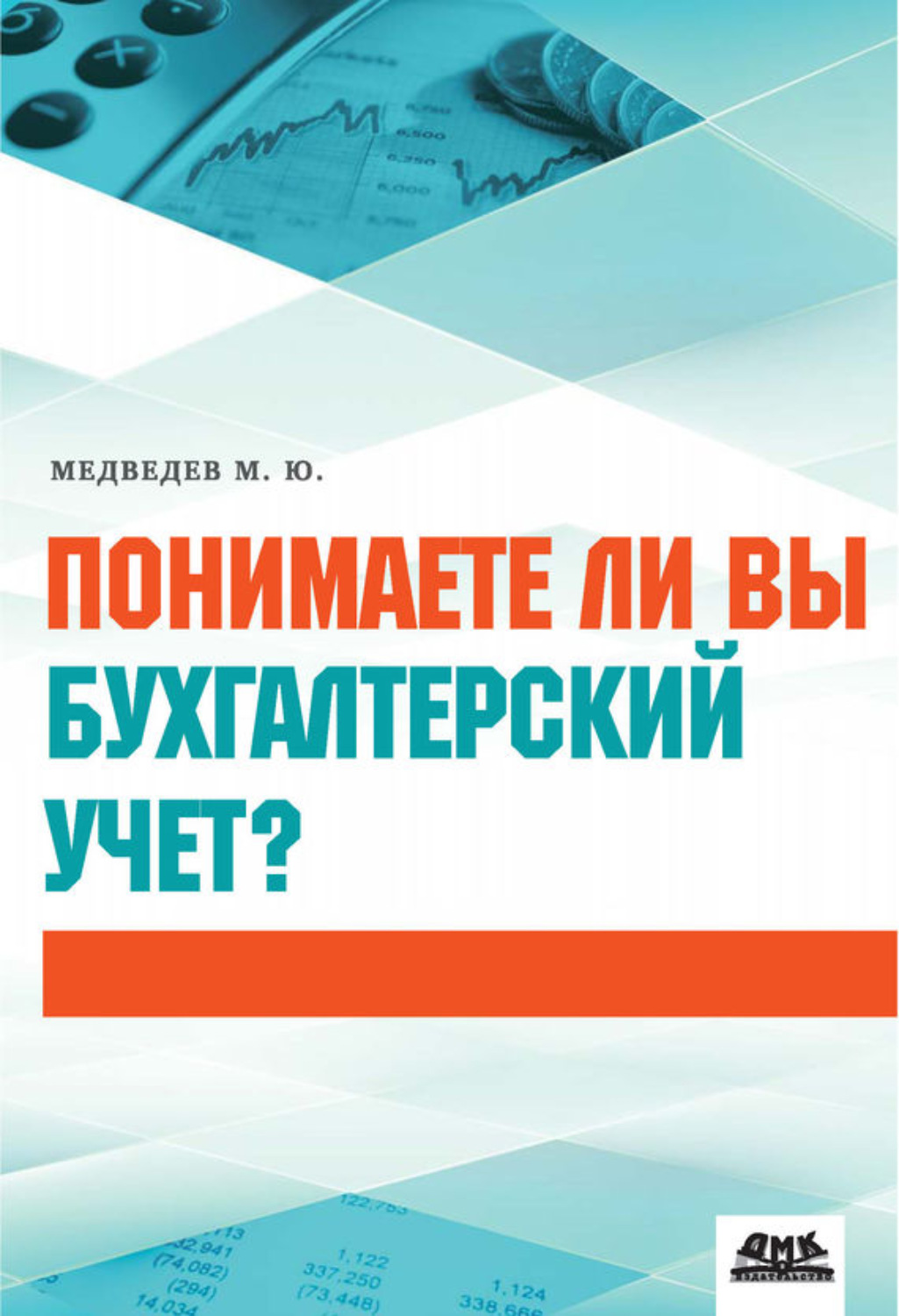 Обложка книги «Понимаете ли вы бухгалтерский учет?»