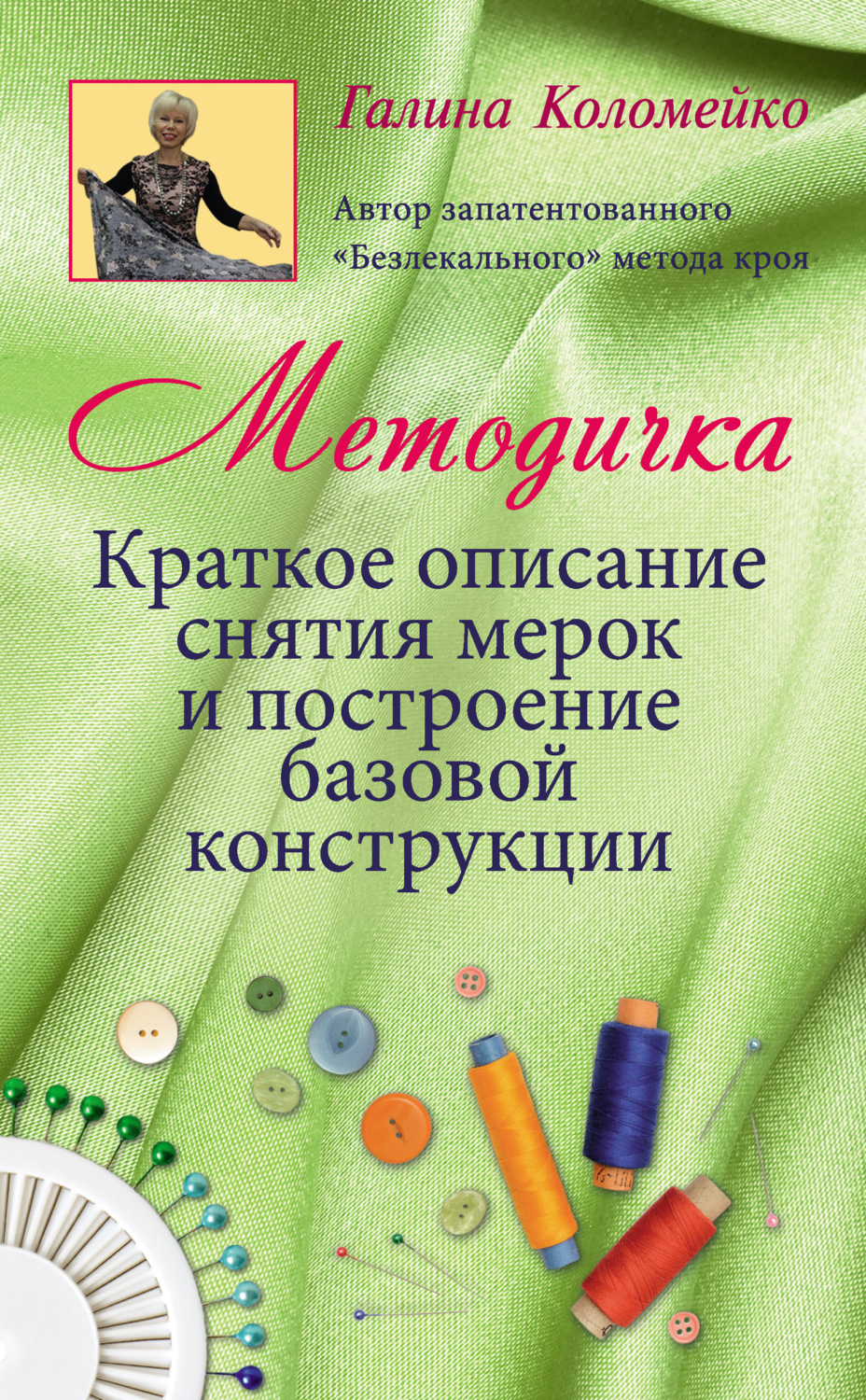 Обложка книги «Методичка. Краткое описание снятия мерок и построение базовой конструкции»